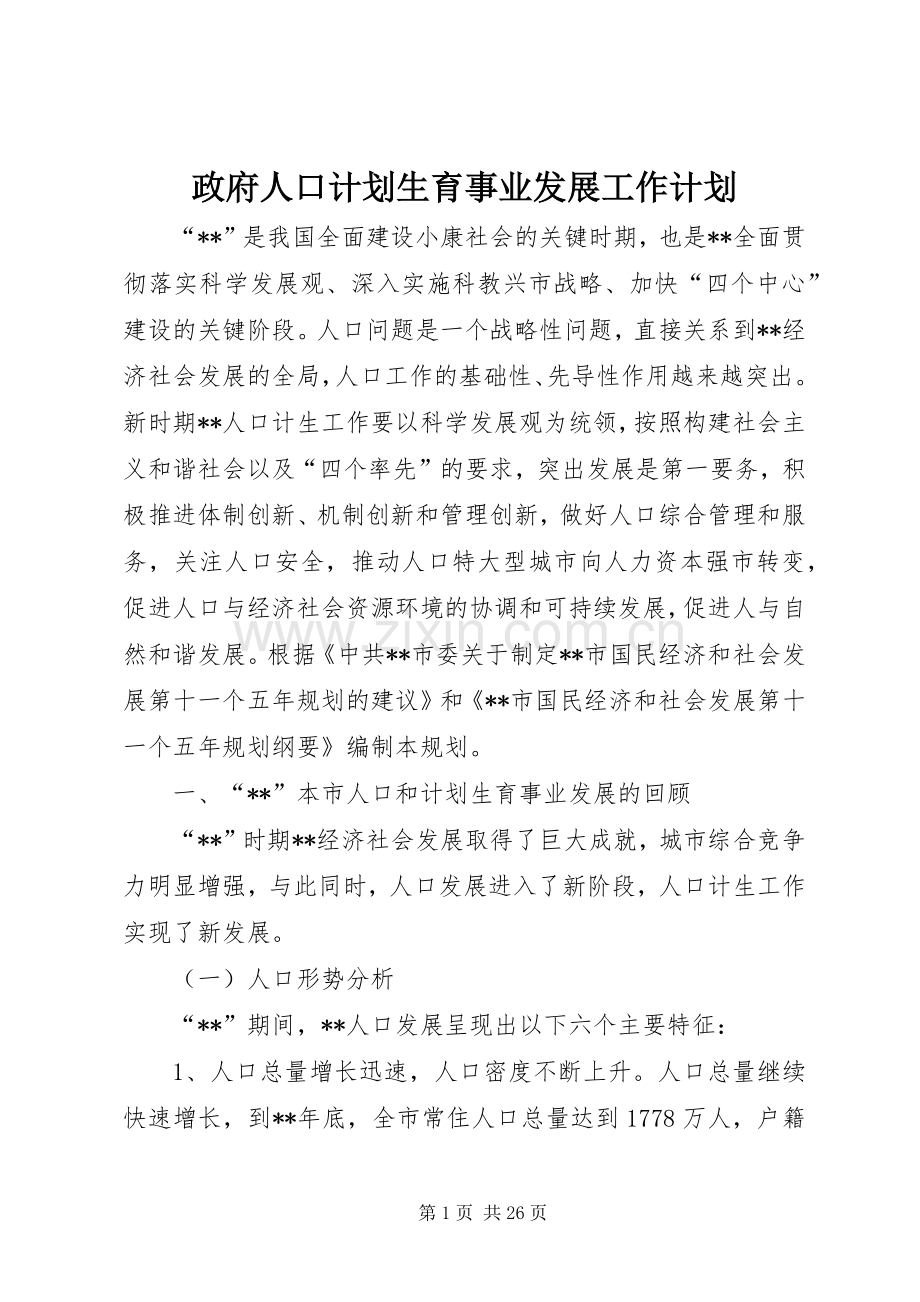 政府人口计划生育事业发展工作计划.docx_第1页