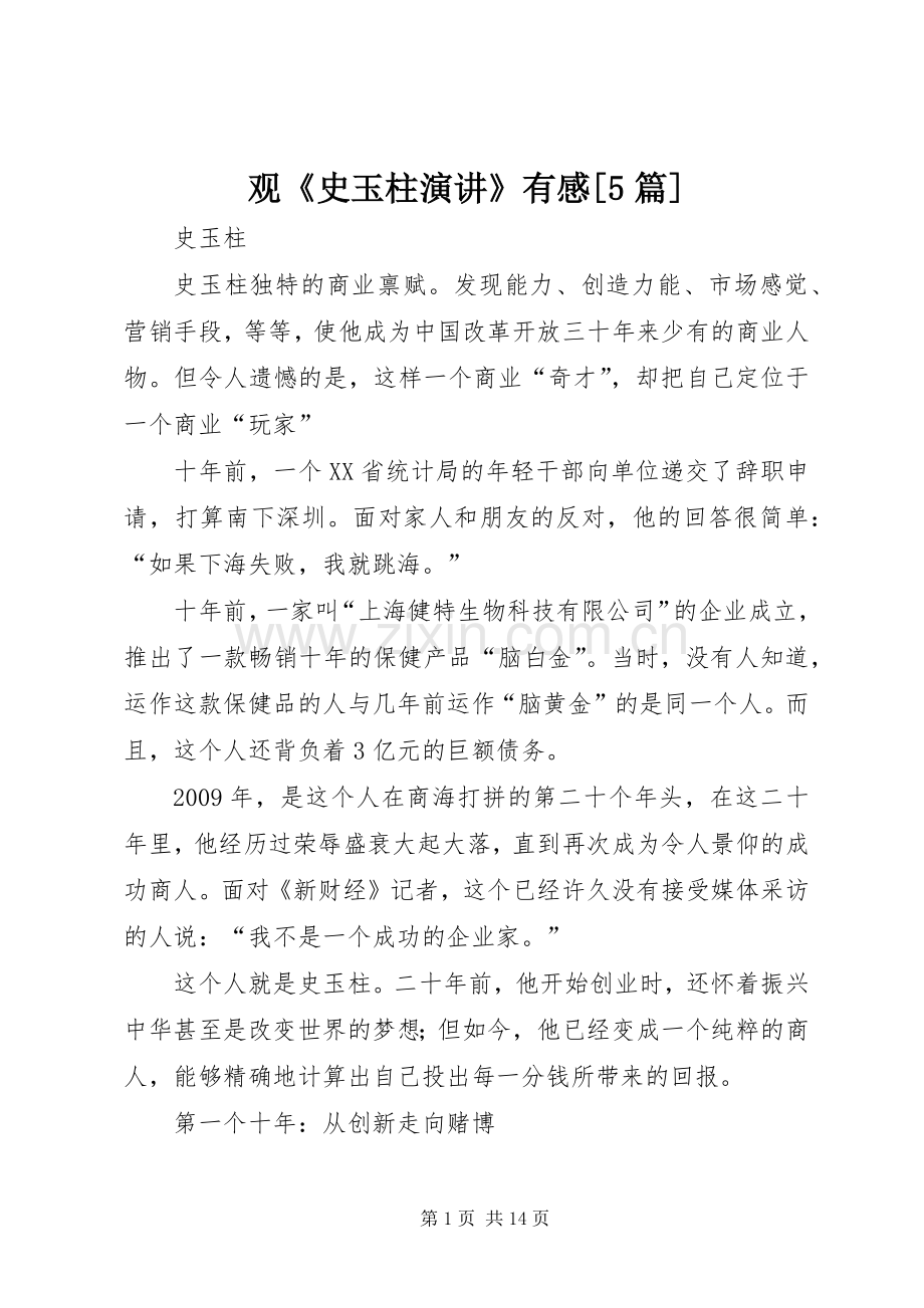 观《史玉柱演讲稿》有感[5篇].docx_第1页