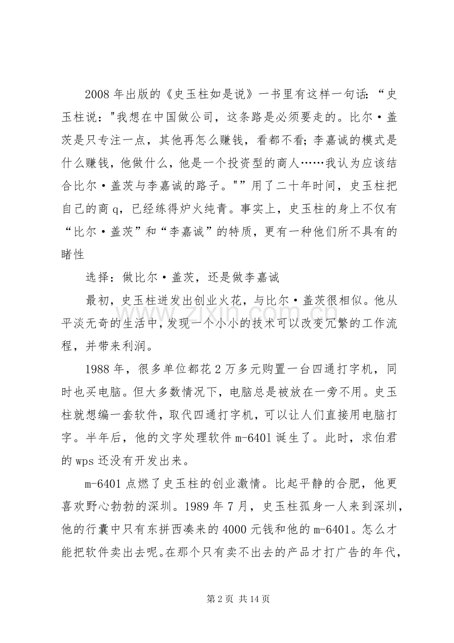 观《史玉柱演讲稿》有感[5篇].docx_第2页
