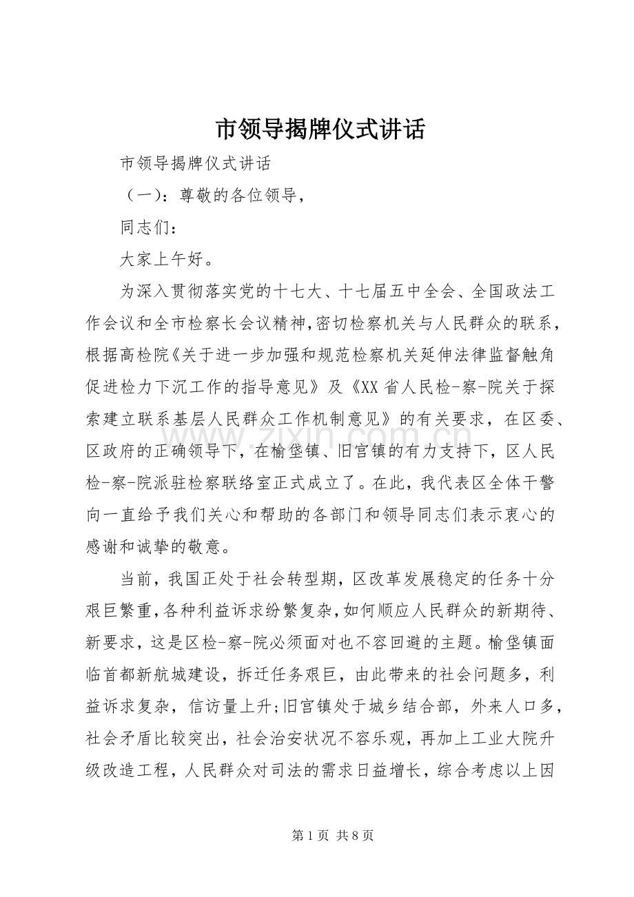 市领导揭牌仪式讲话发言.docx_第1页