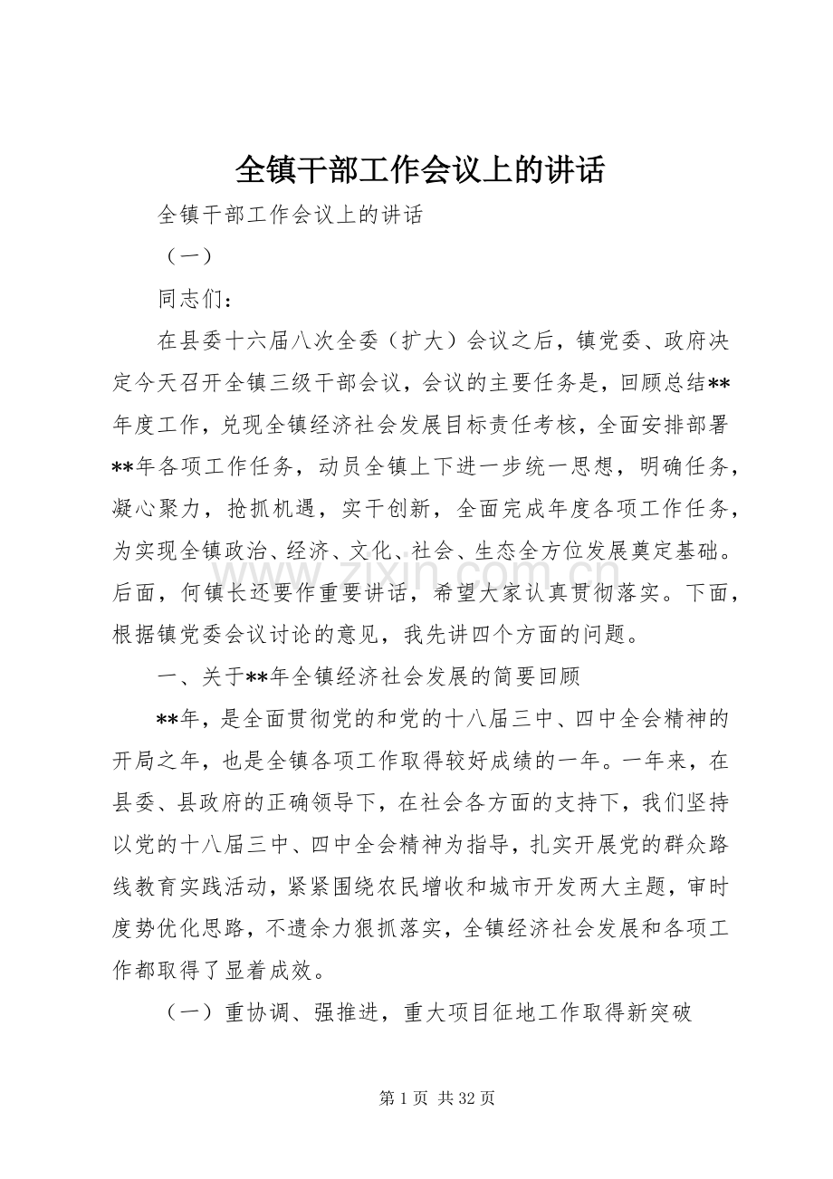 全镇干部工作会议上的讲话发言.docx_第1页