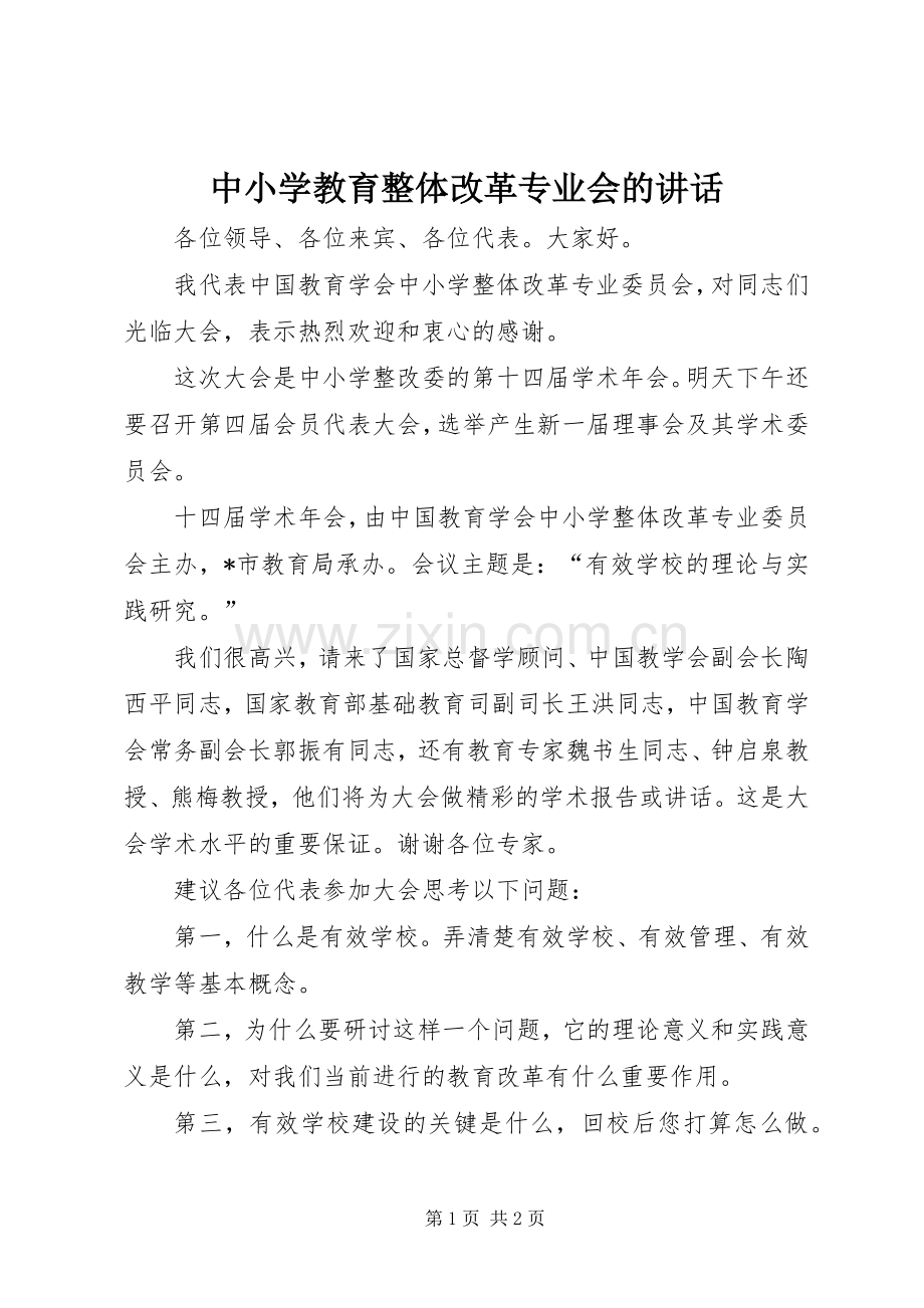 中小学教育整体改革专业会的讲话发言.docx_第1页