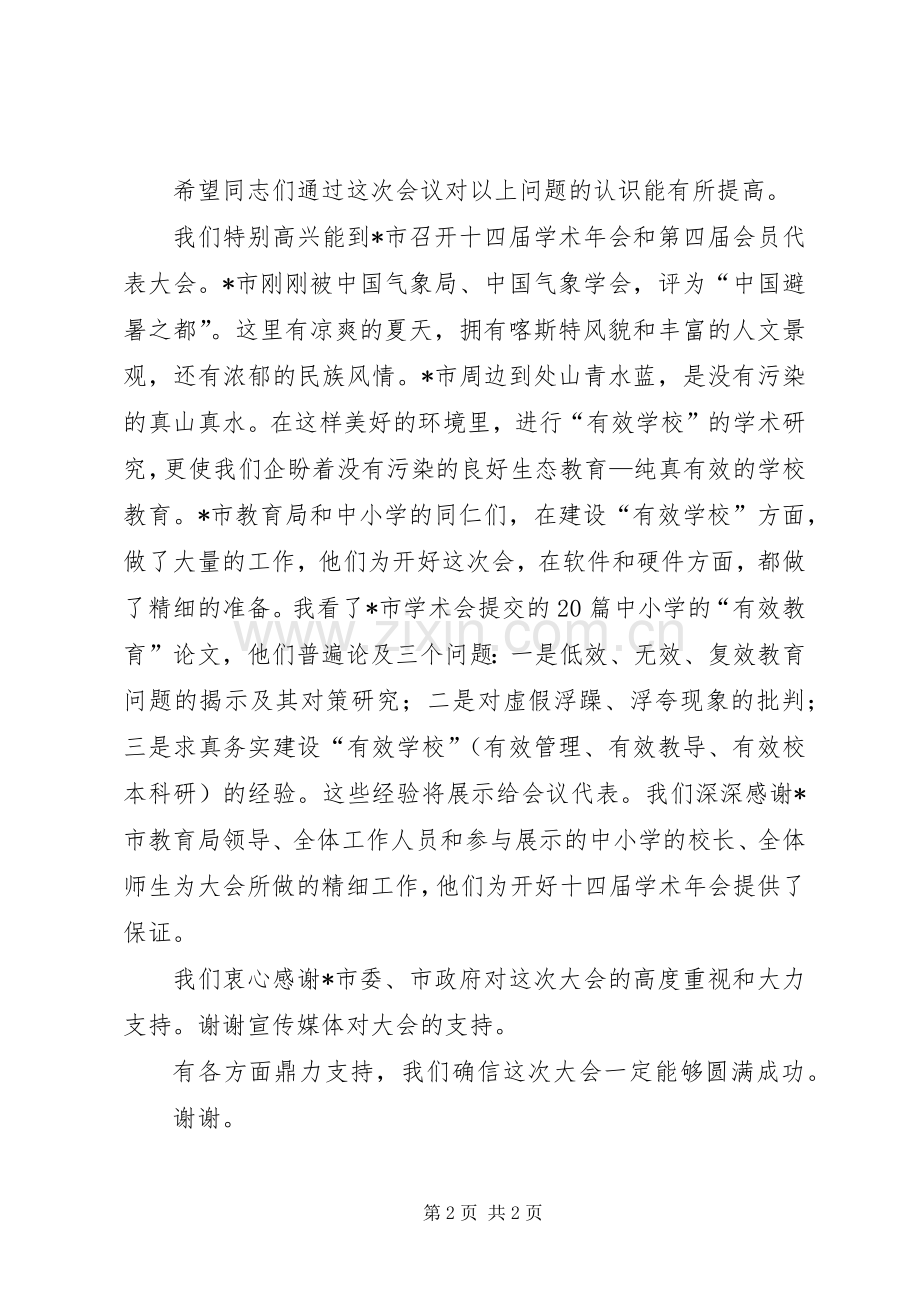 中小学教育整体改革专业会的讲话发言.docx_第2页