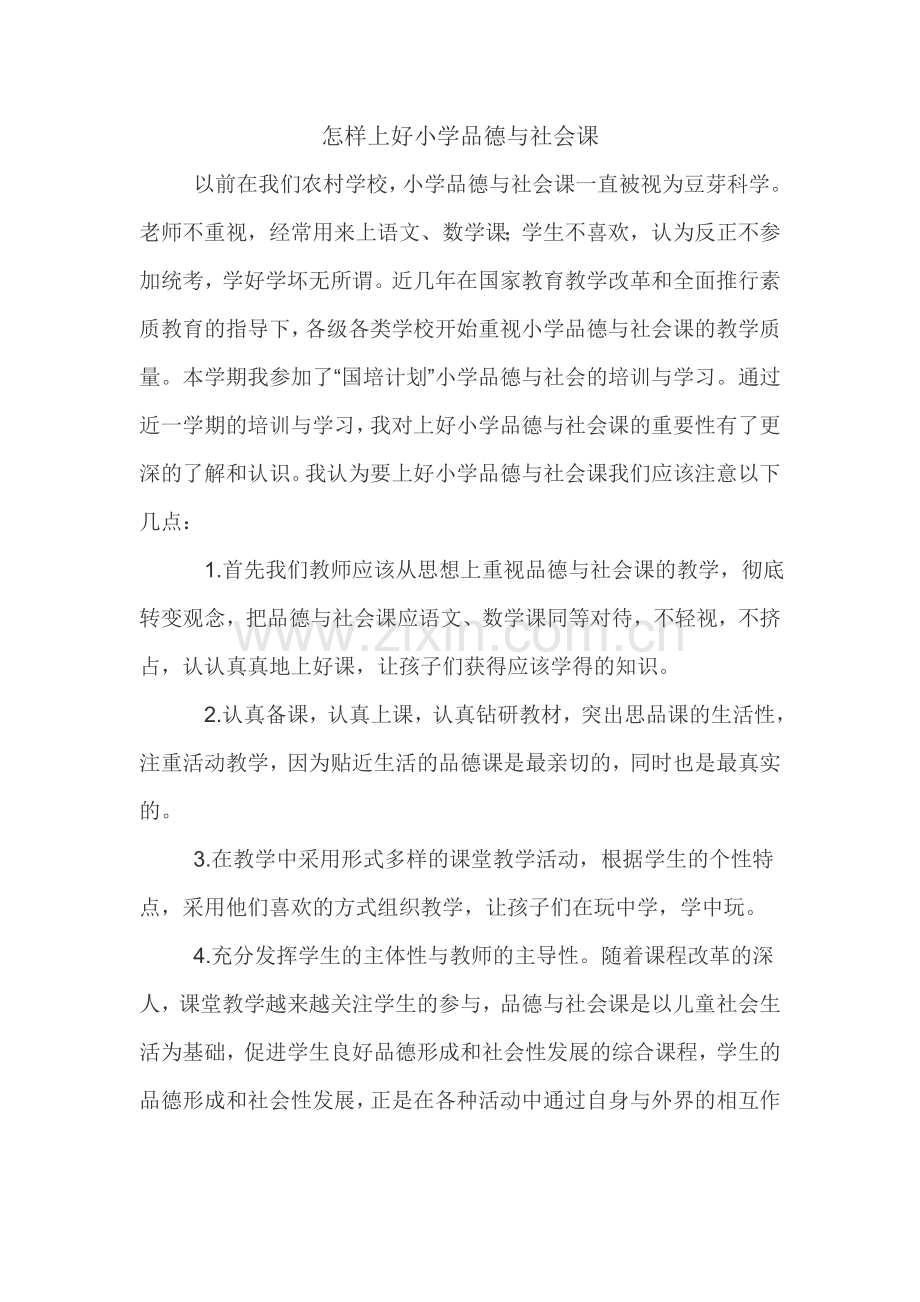 怎样上好小学品德与社会课.doc_第1页