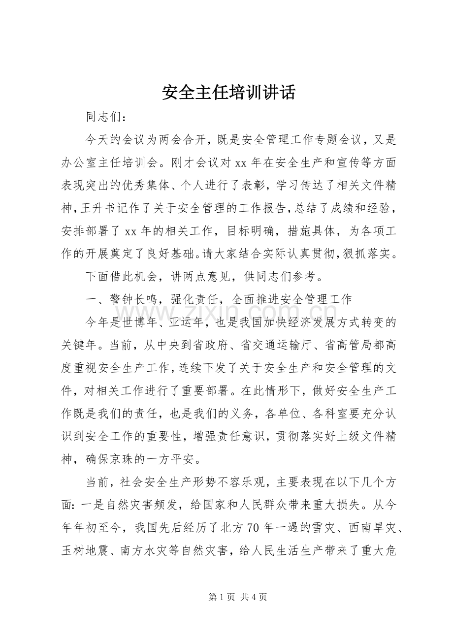 安全主任培训讲话发言.docx_第1页