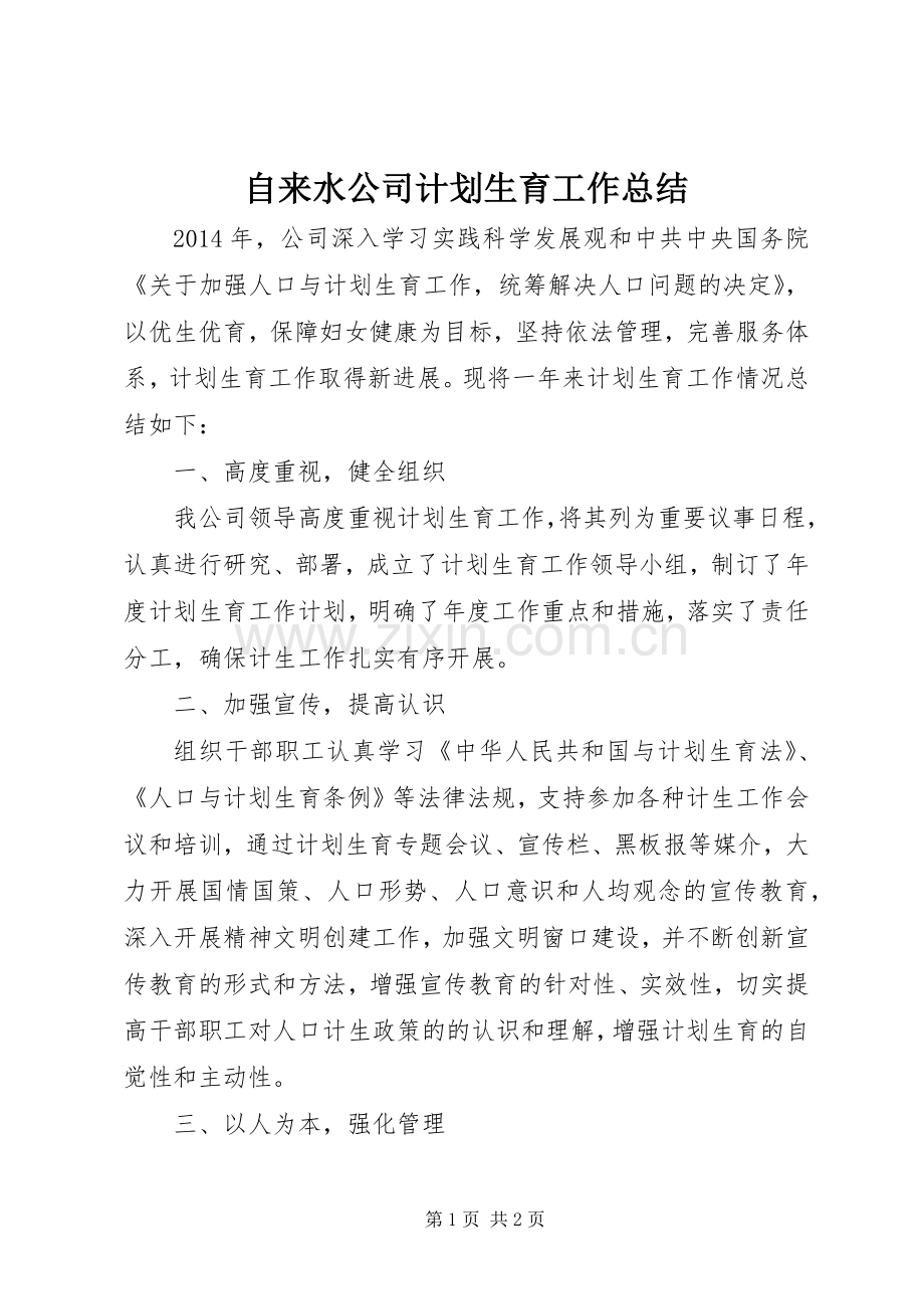 自来水公司计划生育工作总结.docx_第1页