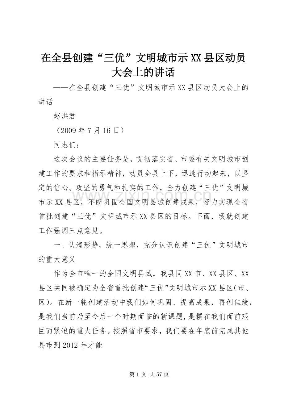 在全县创建“三优”文明城市示XX县区动员大会上的讲话发言.docx_第1页