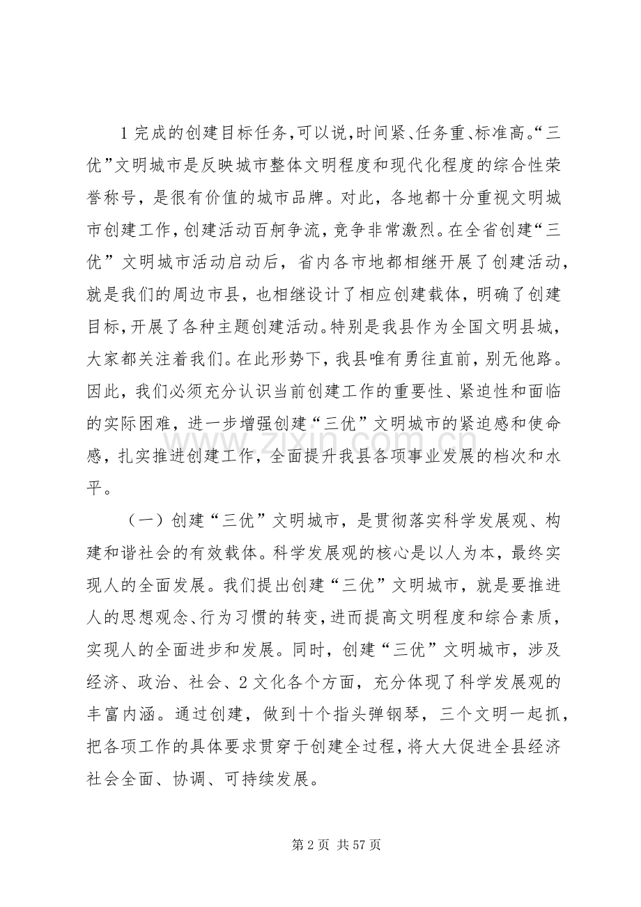在全县创建“三优”文明城市示XX县区动员大会上的讲话发言.docx_第2页