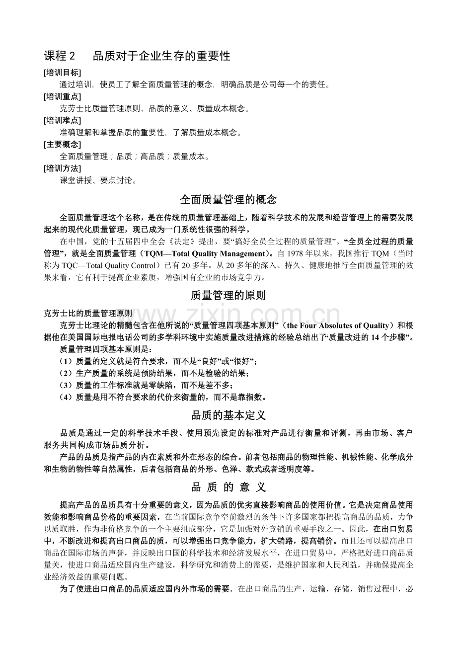品质对于企业生存的重要性.docx_第1页