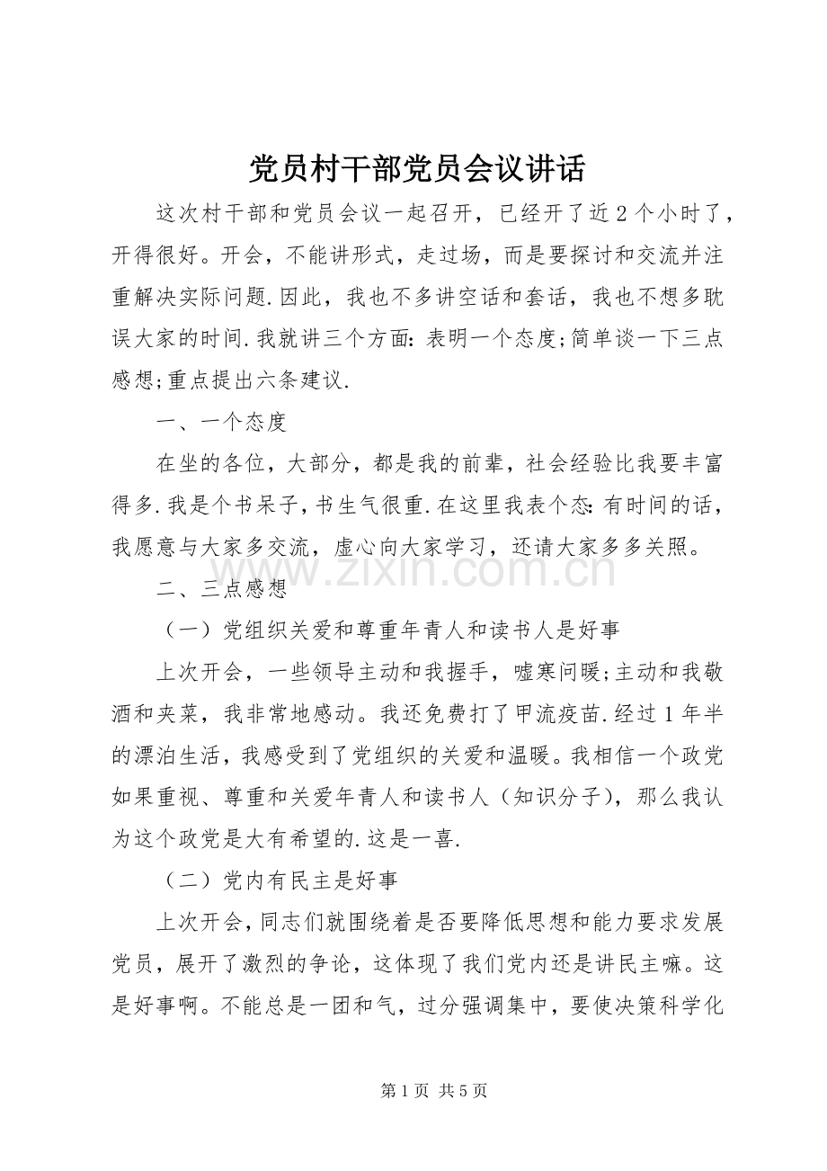 党员村干部党员会议讲话发言.docx_第1页