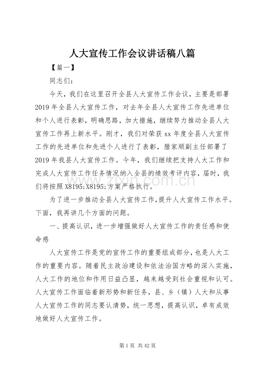 人大宣传工作会议讲话发言稿八篇.docx_第1页