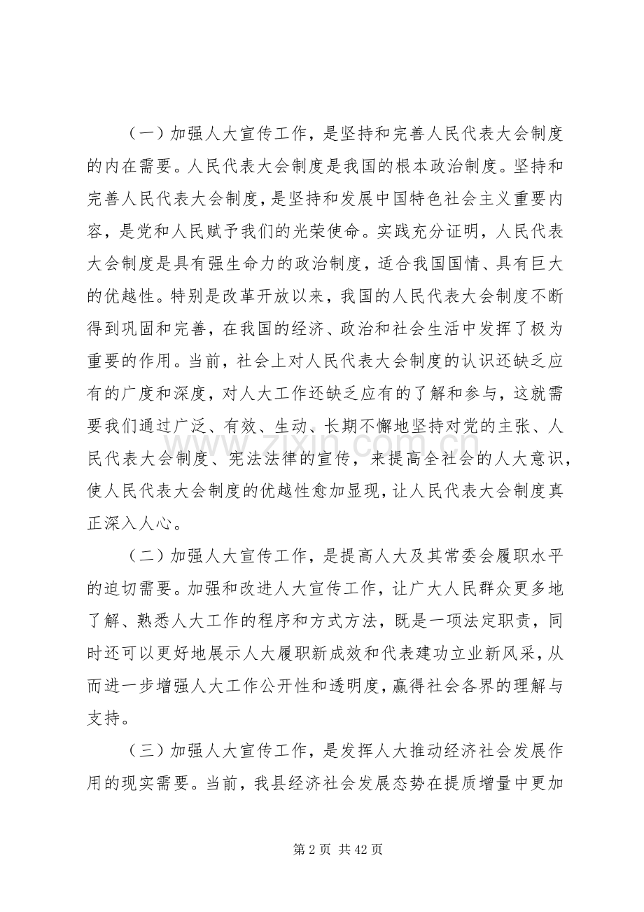 人大宣传工作会议讲话发言稿八篇.docx_第2页