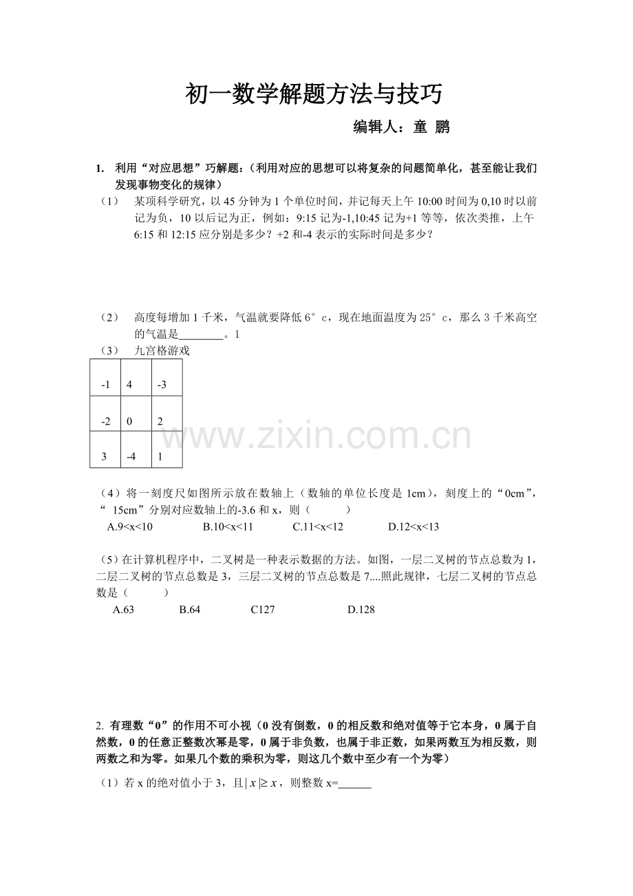 初一数学拾遗.doc_第1页