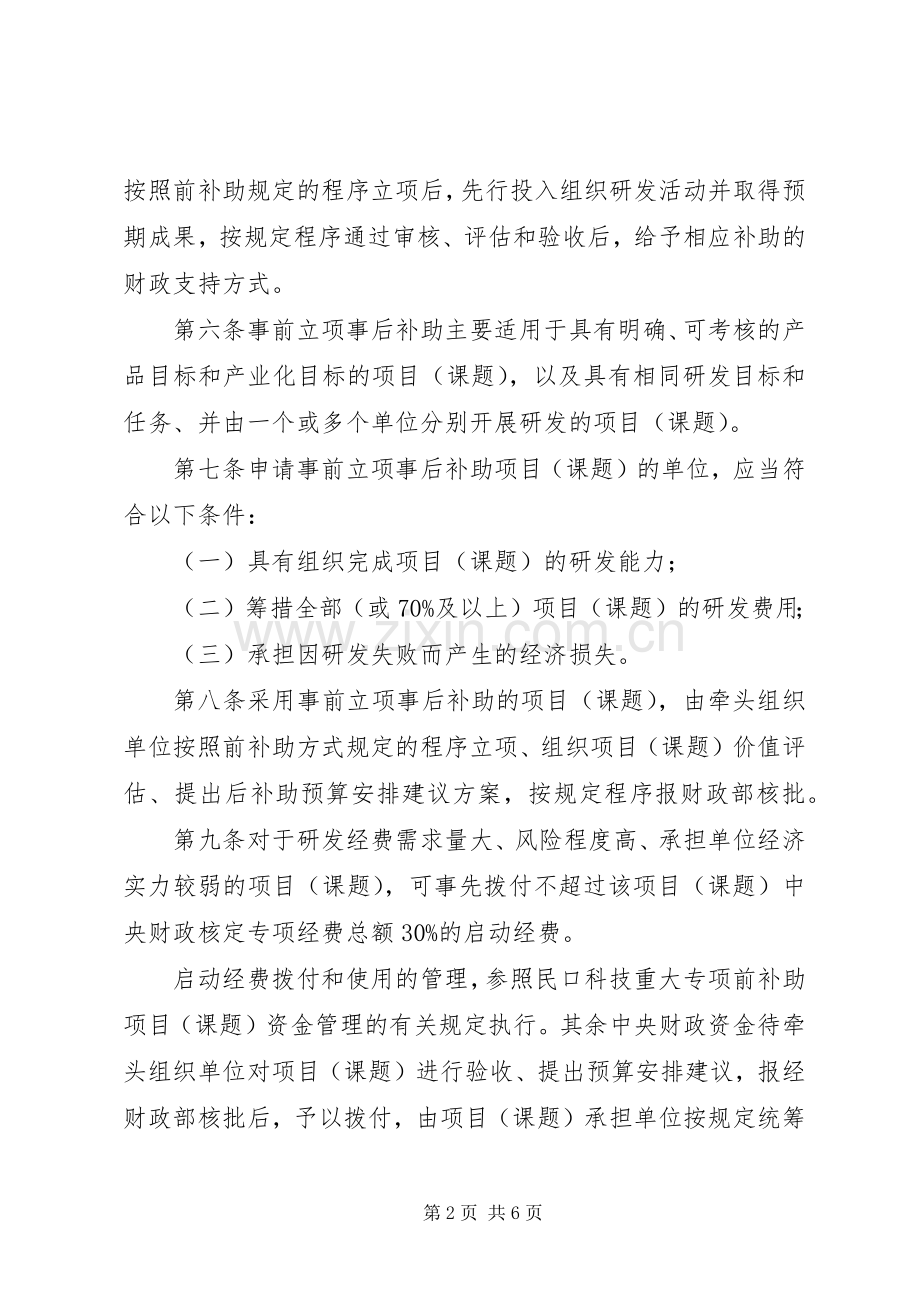 国家科技计划及专项资金后补助管理规定 .docx_第2页