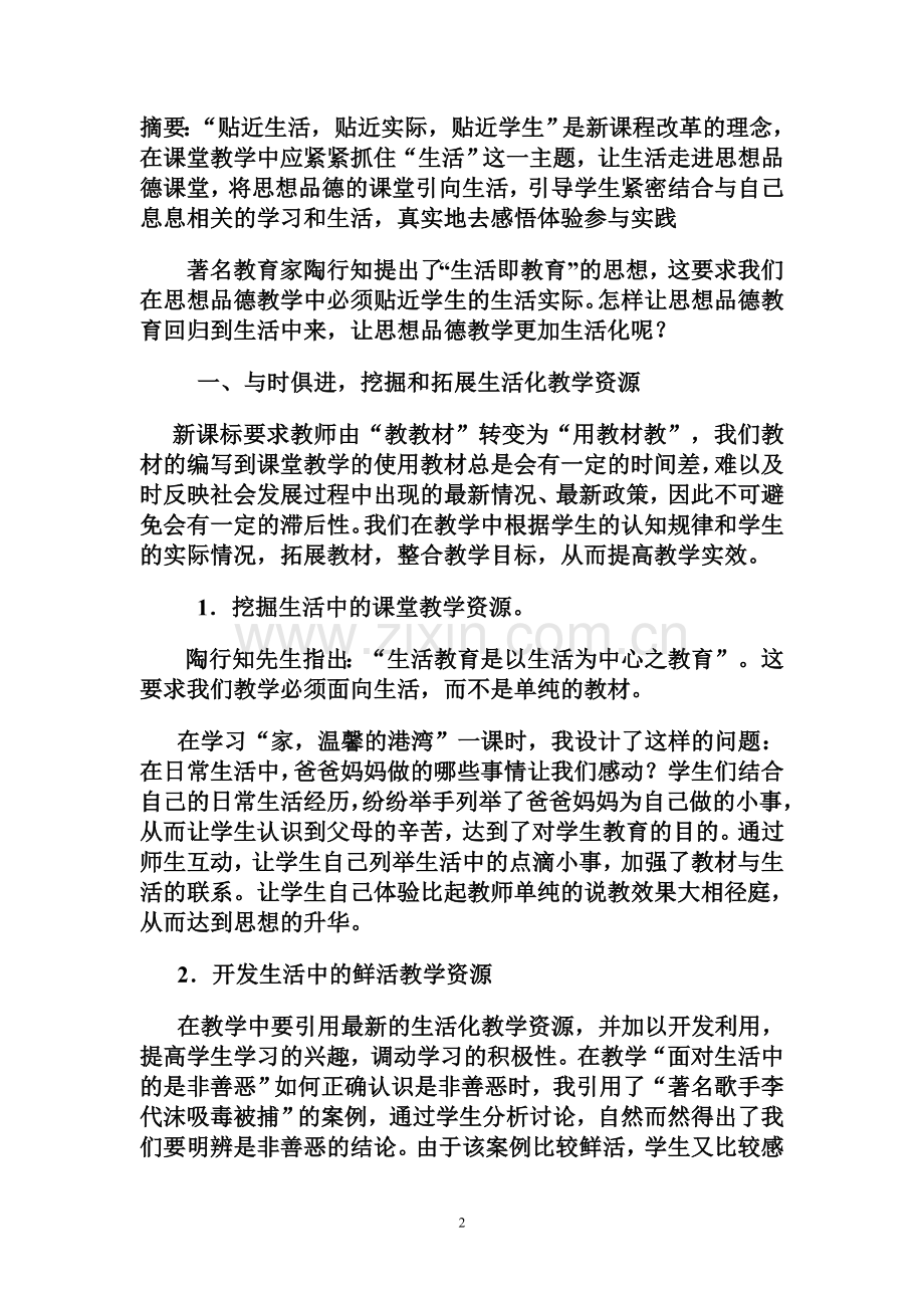 扬生活之帆,让课堂精彩.doc_第2页