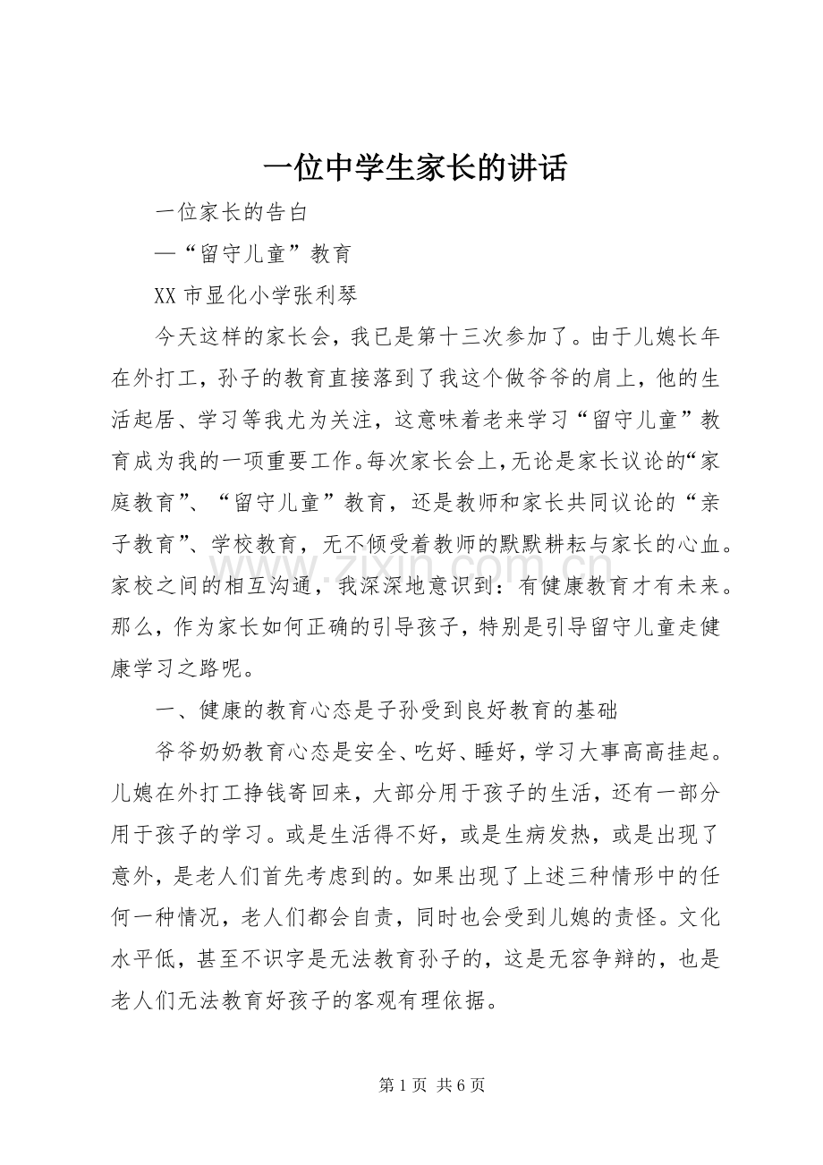 一位中学生家长的讲话发言_1.docx_第1页