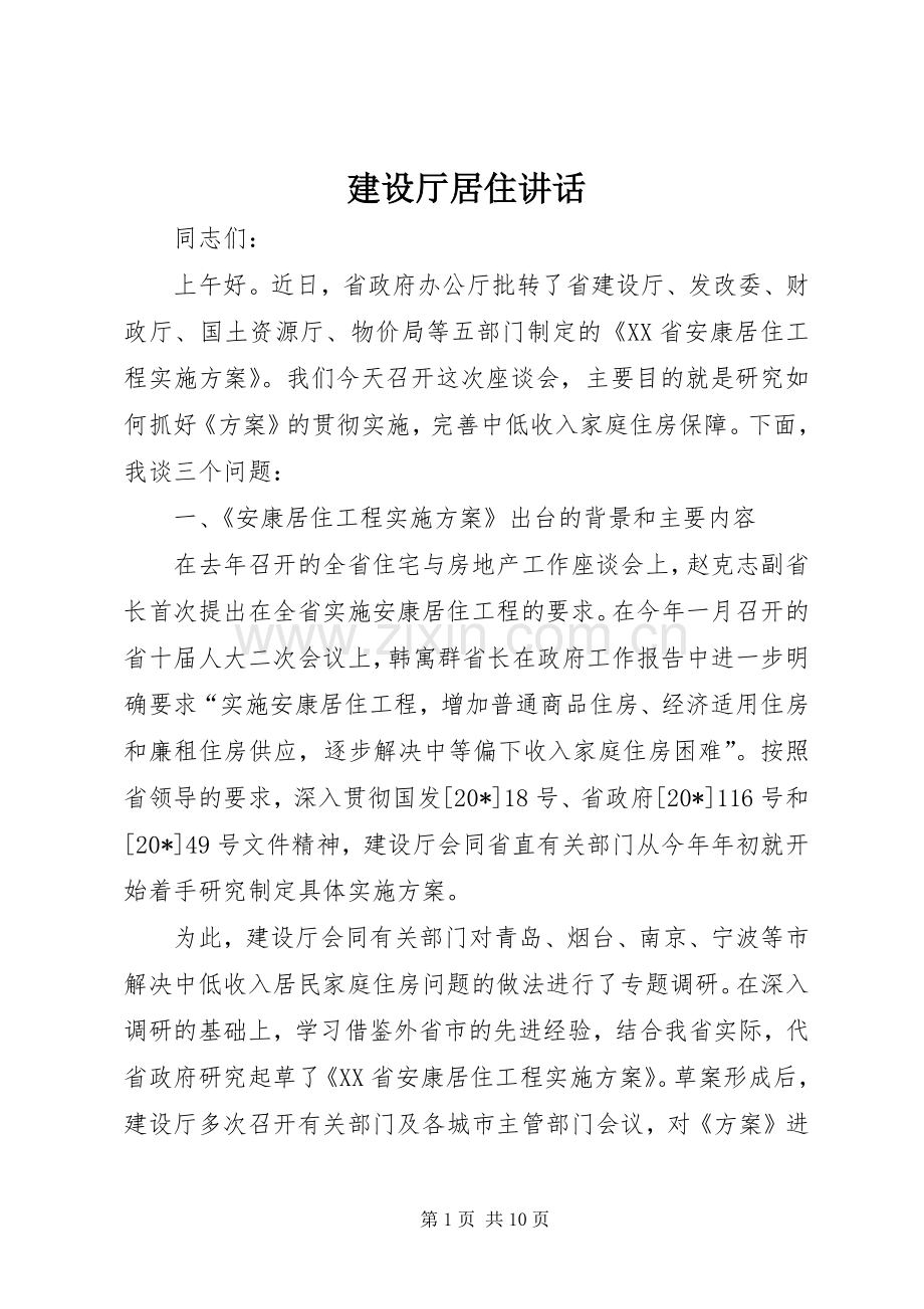 建设厅居住讲话发言.docx_第1页
