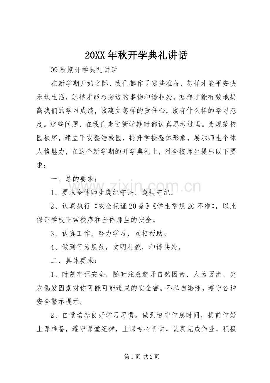 20XX年秋开学典礼讲话发言.docx_第1页