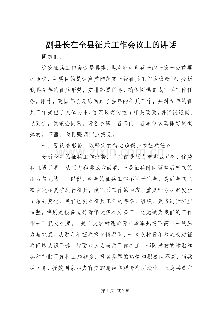 副县长在全县征兵工作会议上的讲话发言_2.docx_第1页
