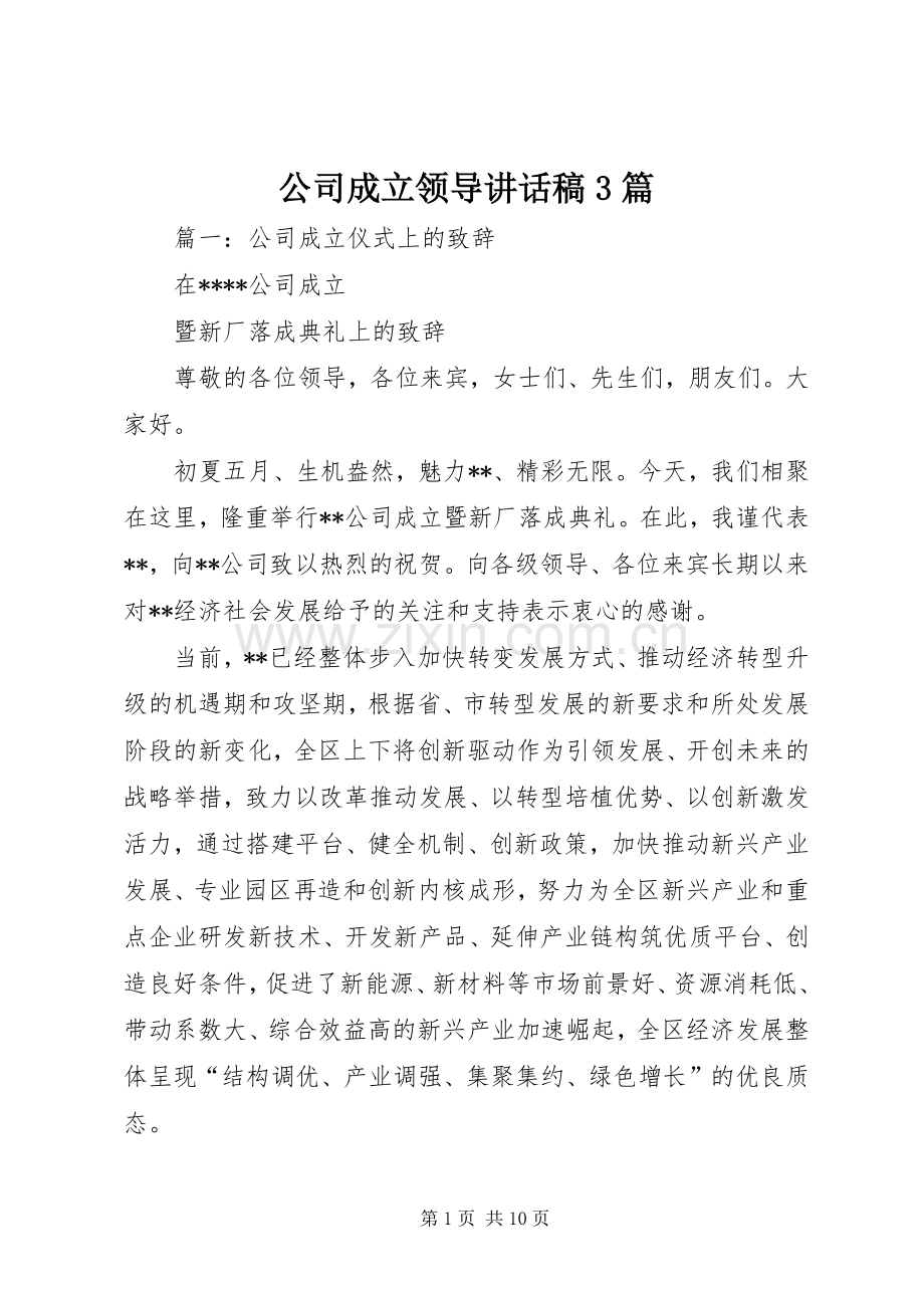 公司成立领导的讲话发言稿3篇(3).docx_第1页