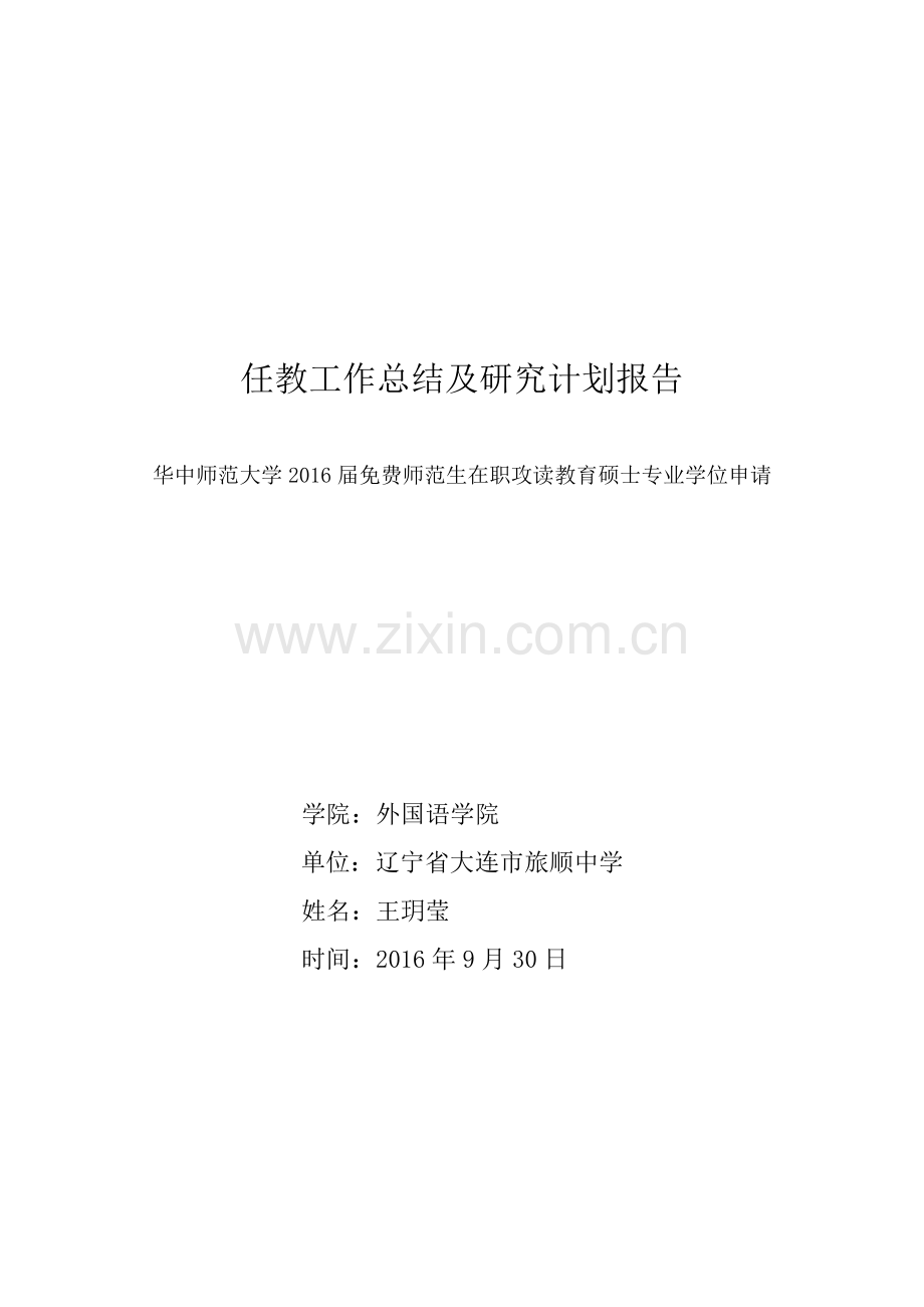 免费师范生申请在职读研任教总结.doc_第1页