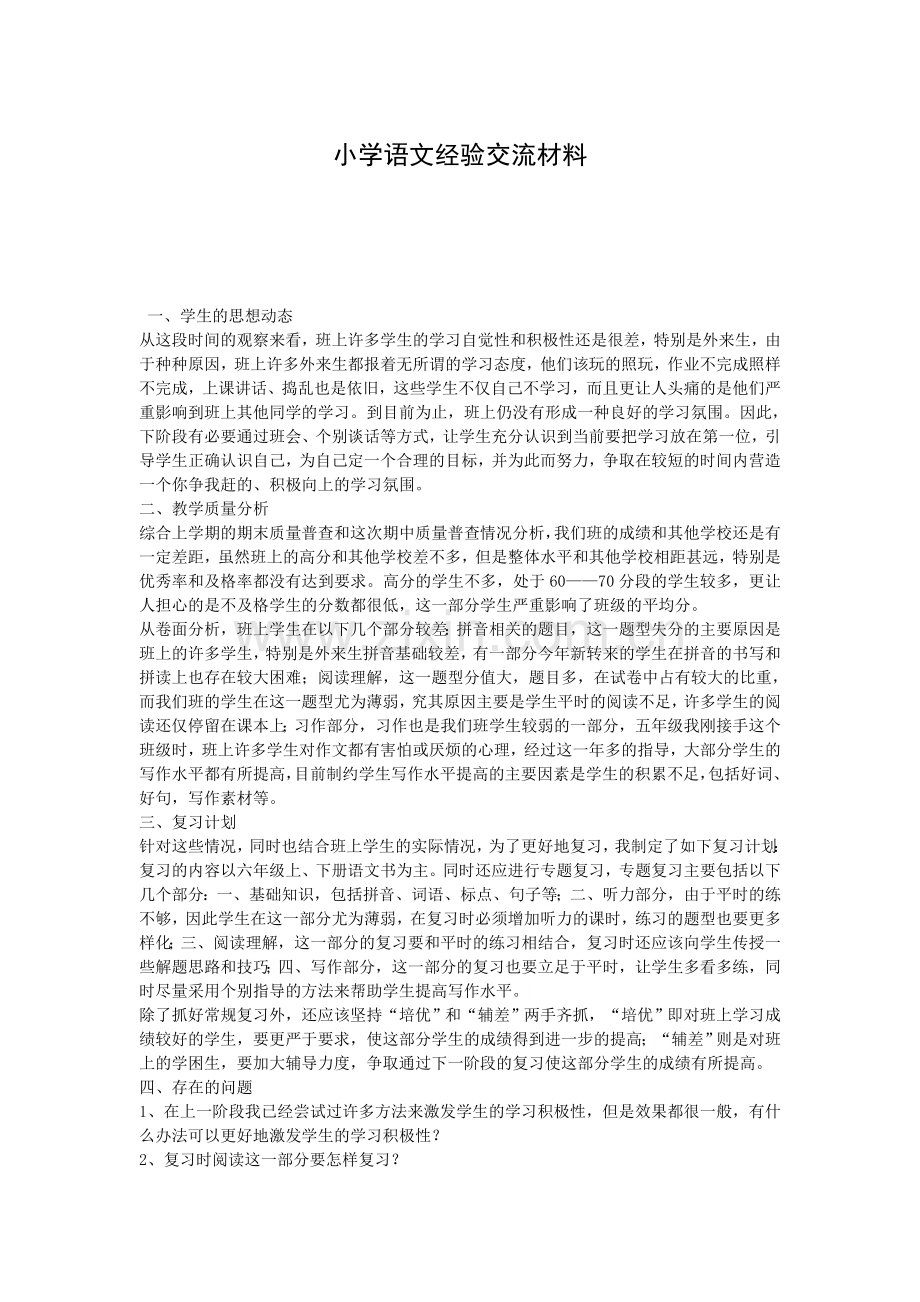 语文交流材料.doc_第1页