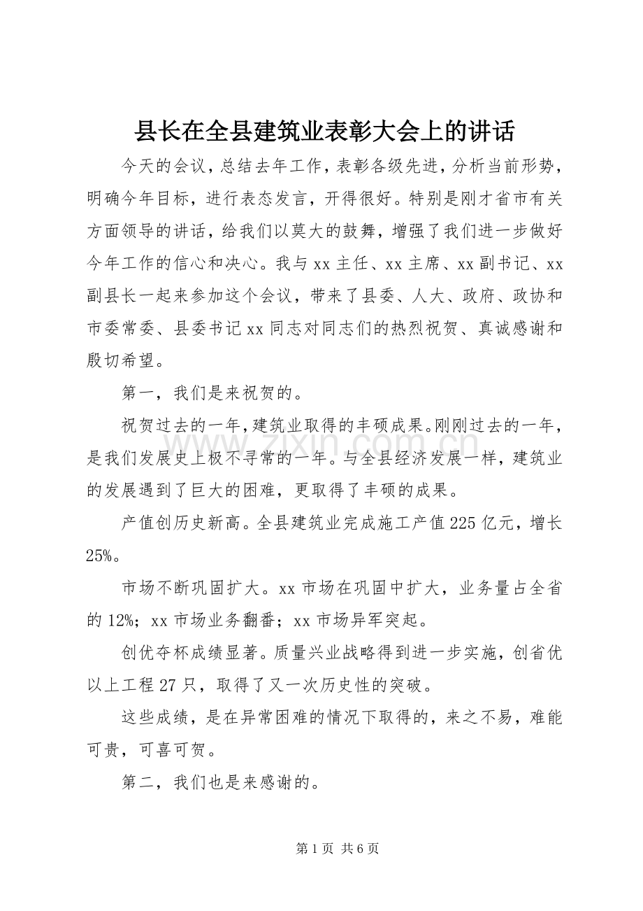 县长在全县建筑业表彰大会上的讲话发言.docx_第1页