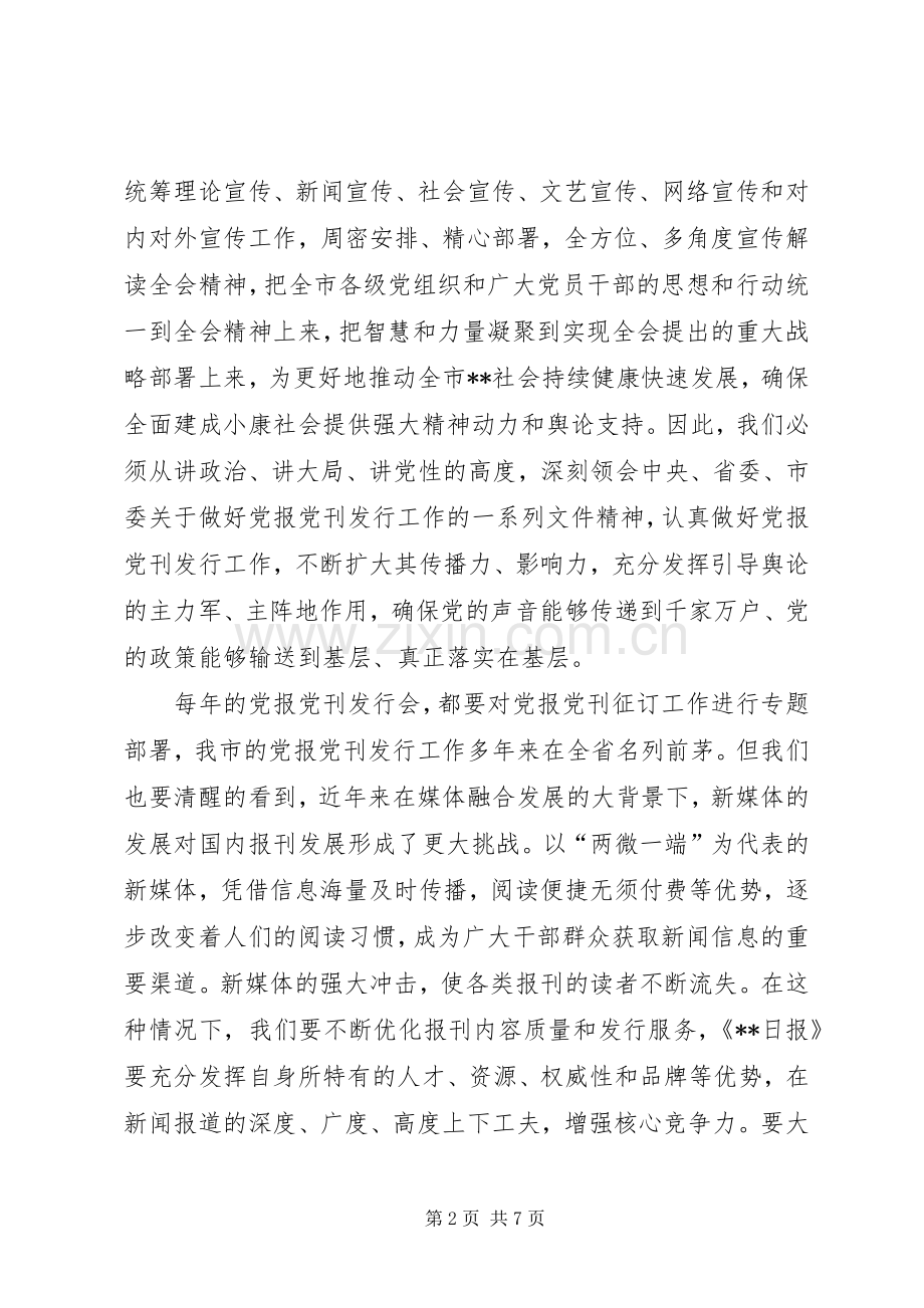 XX年度党报党刊发行暨发行秩序整治工作会议讲话发言.docx_第2页