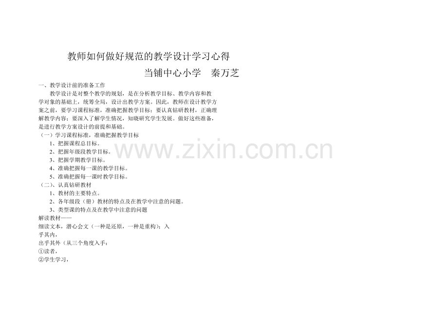 教师如何做好规范的教学设计学习心1.doc_第1页