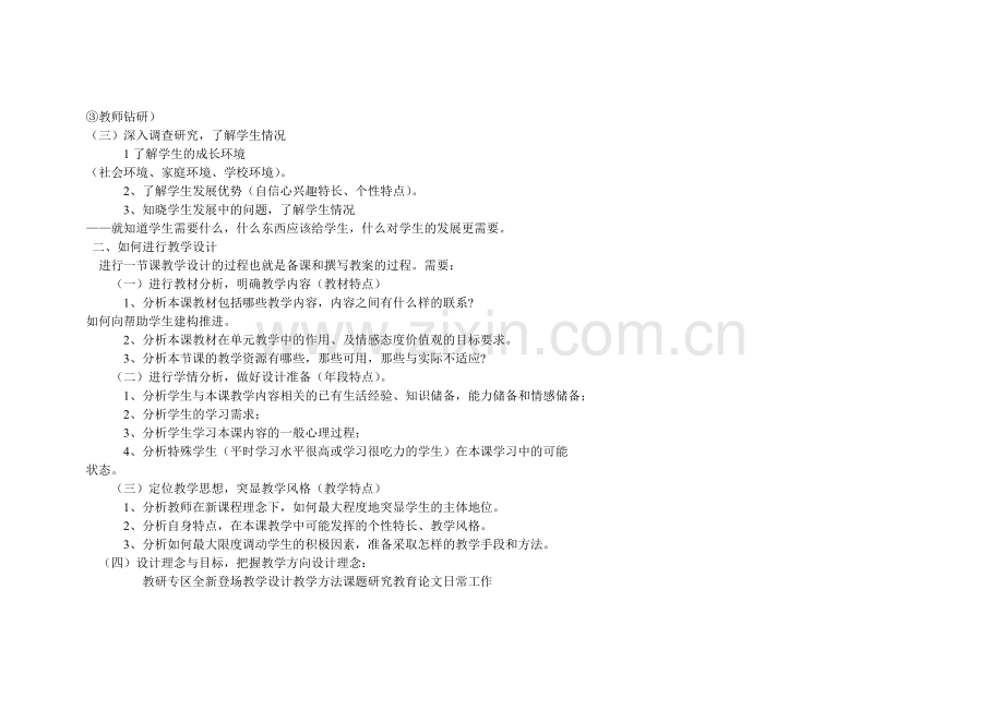 教师如何做好规范的教学设计学习心1.doc_第2页