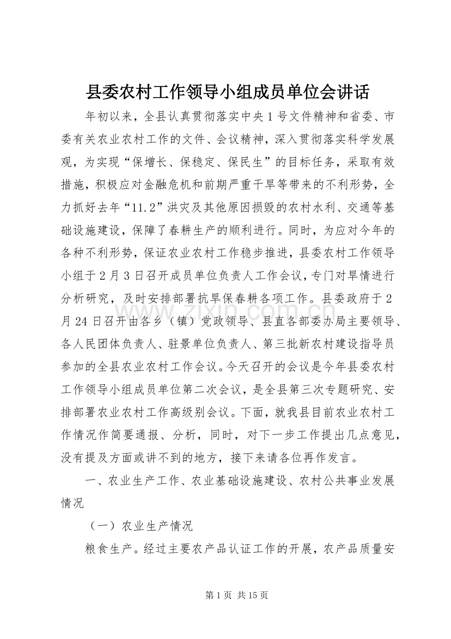 县委农村工作领导小组成员单位会讲话发言.docx_第1页