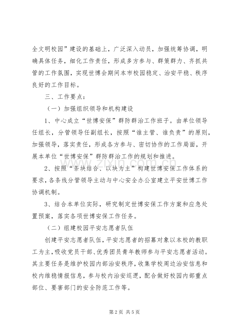 上海世博会青少年中心安全保卫工作计划(2).docx_第2页