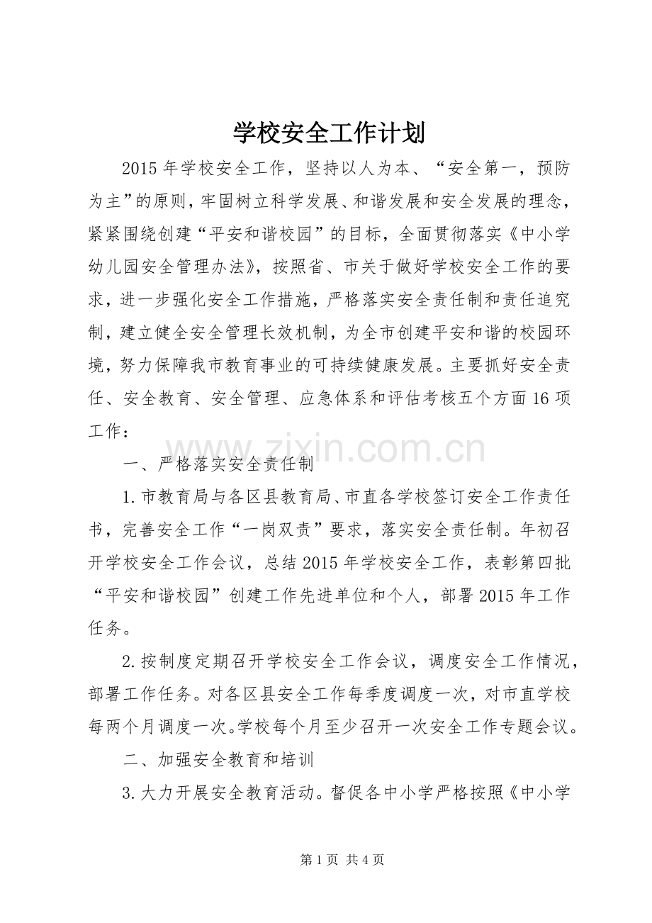 学校安全工作计划(2).docx_第1页