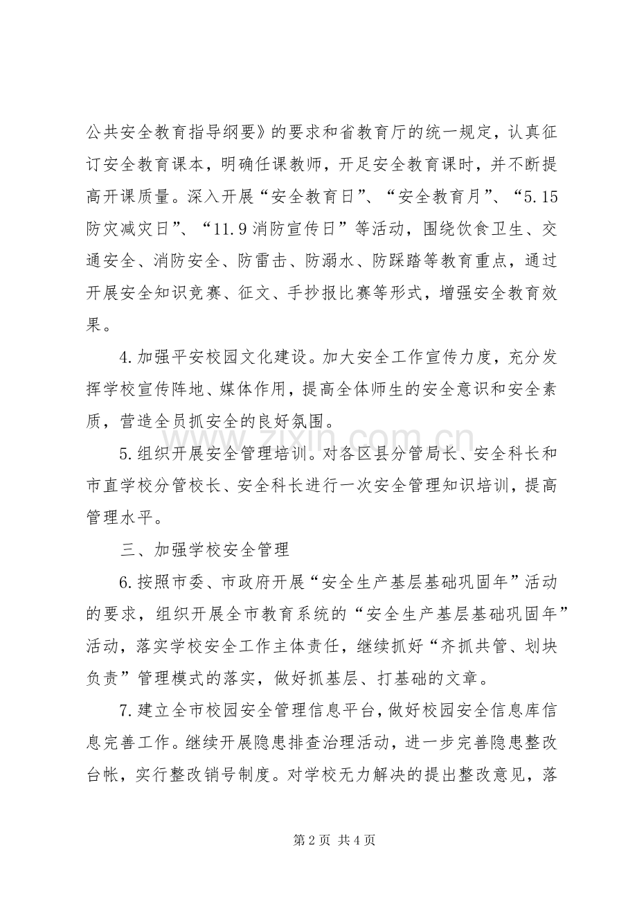 学校安全工作计划(2).docx_第2页