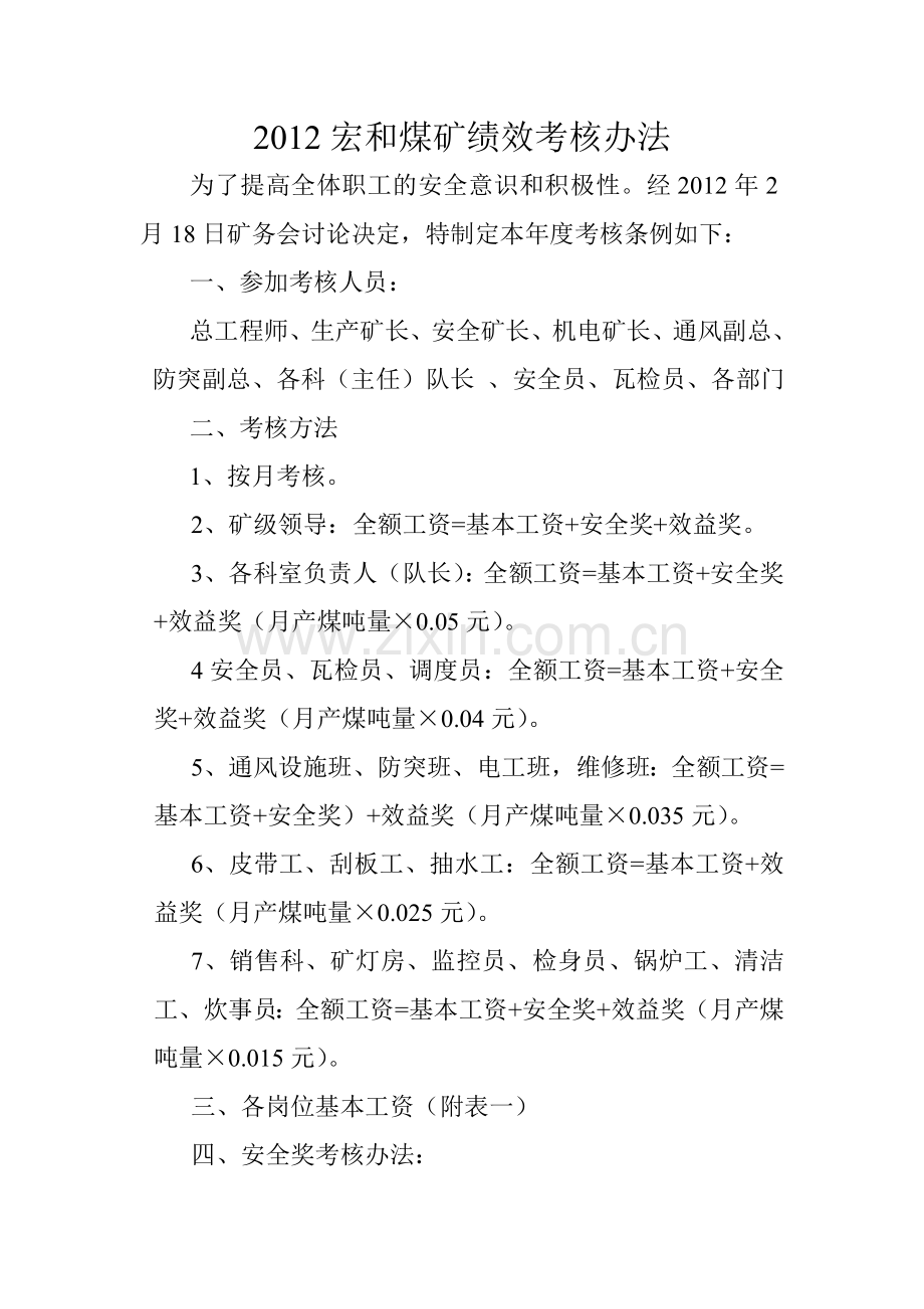 2012宏及煤矿绩效考核办法.doc_第1页