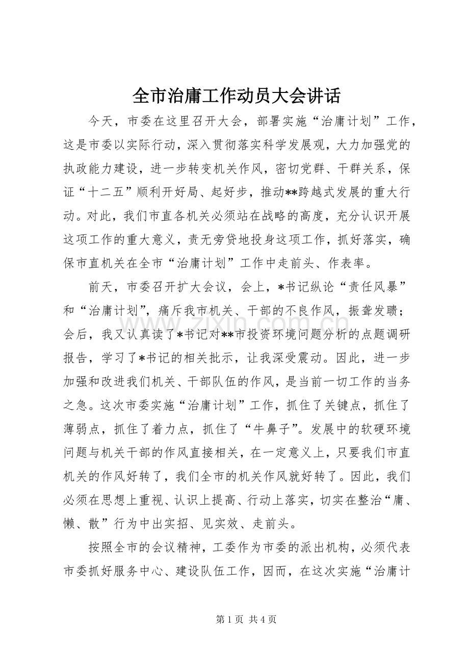 全市治庸工作动员大会讲话发言.docx_第1页