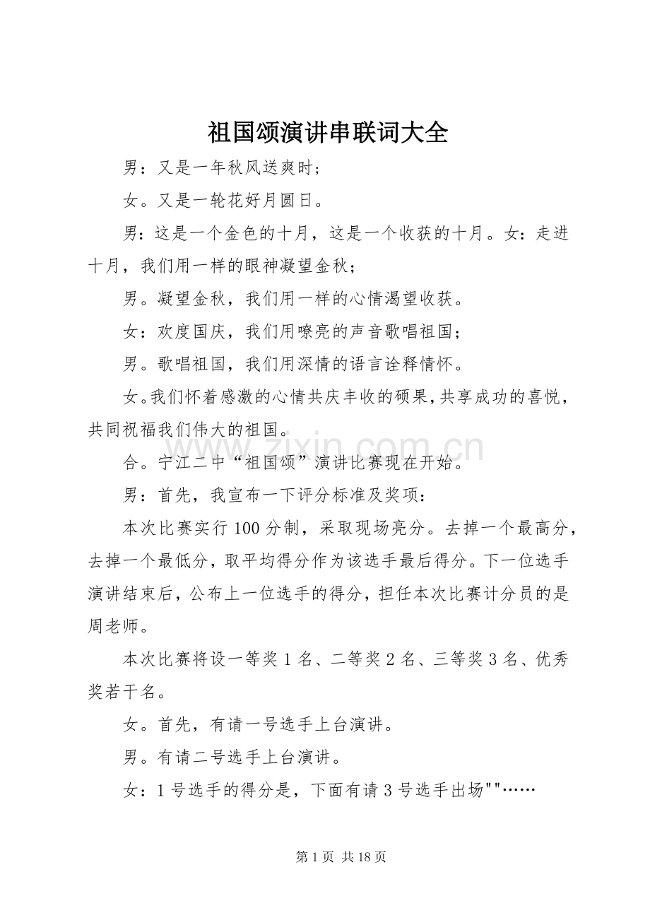 祖国颂演讲稿串联词大全.docx_第1页