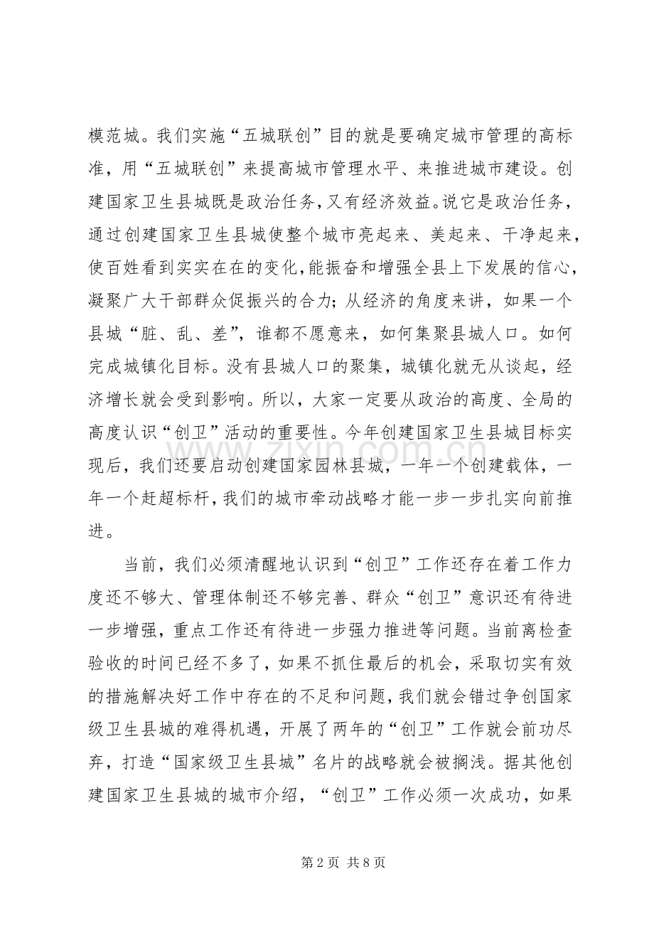 卫生县城攻坚推进工作会议上的讲话发言.docx_第2页