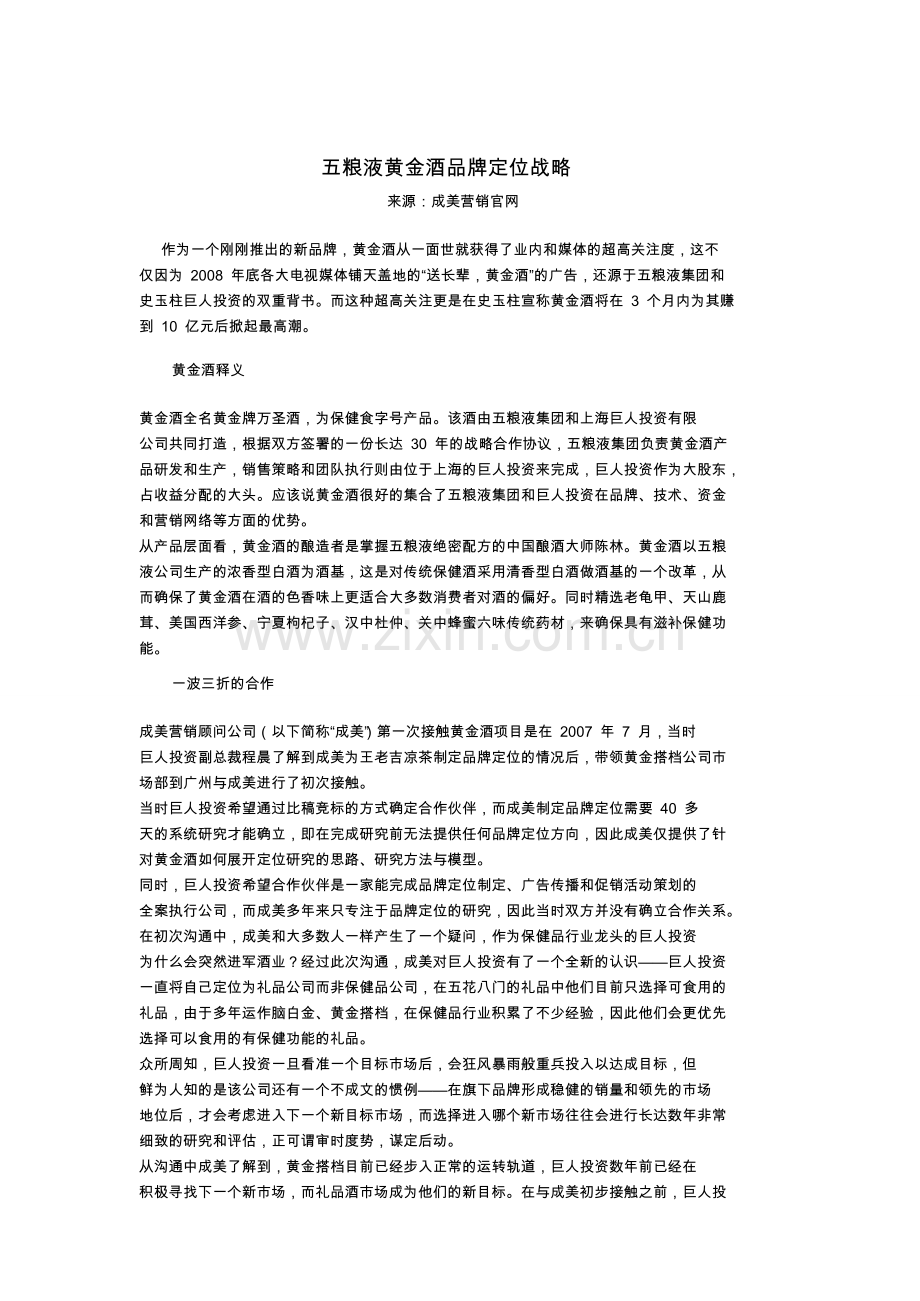 五粮液黄金酒品牌定位战略.doc_第1页
