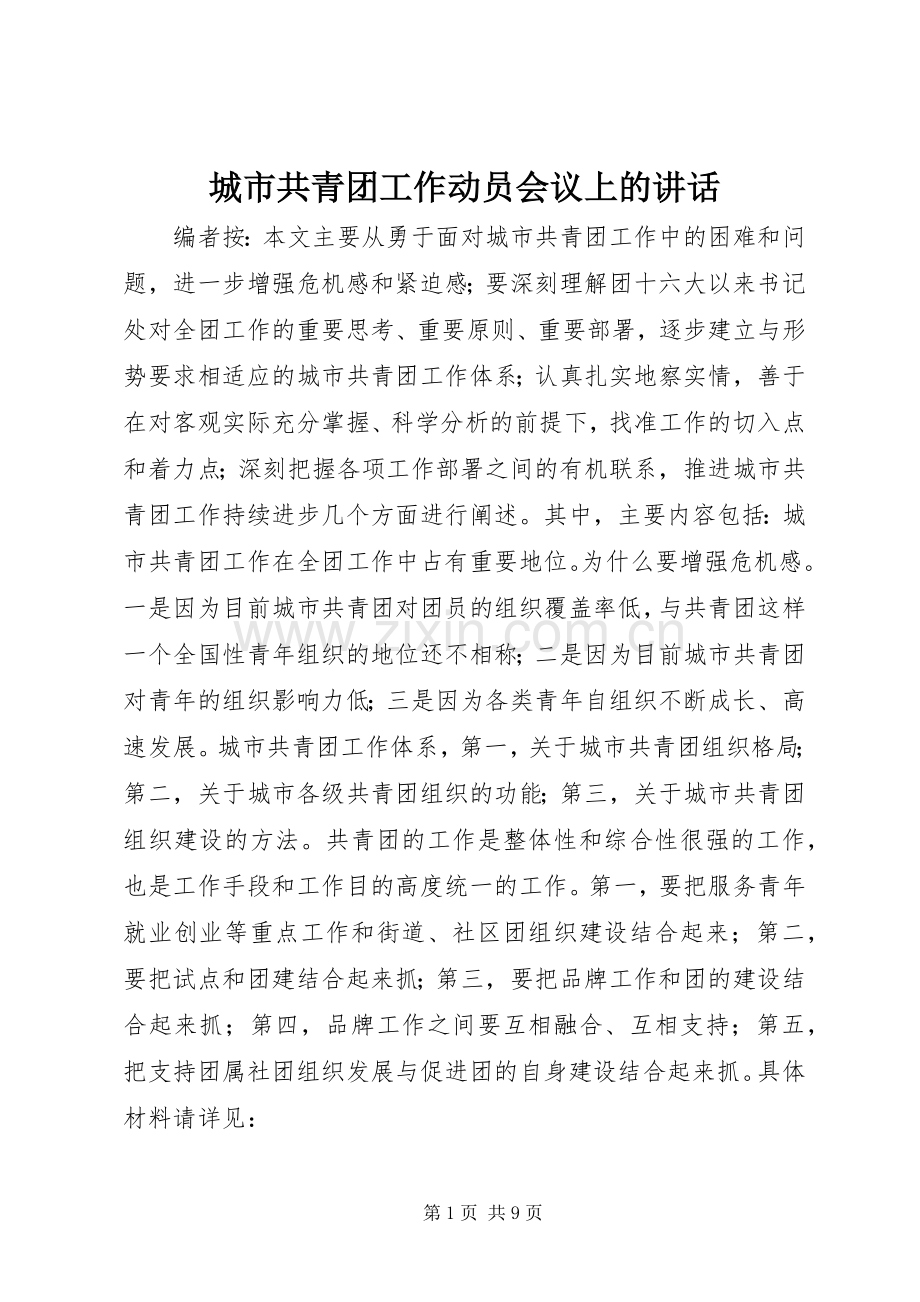 城市共青团工作动员会议上的讲话发言.docx_第1页