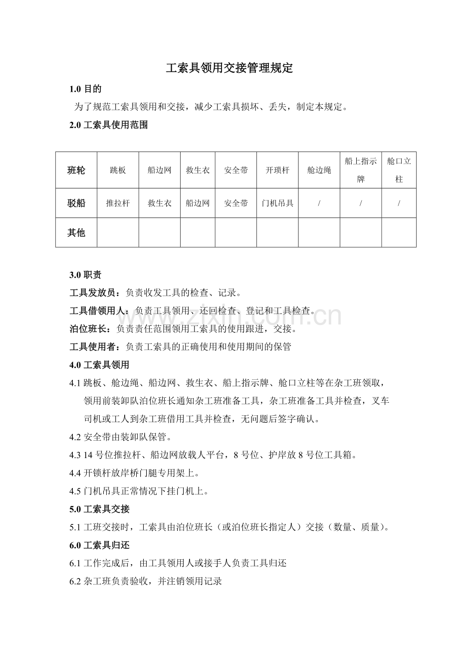 工索具领用交接管理规定.doc_第1页