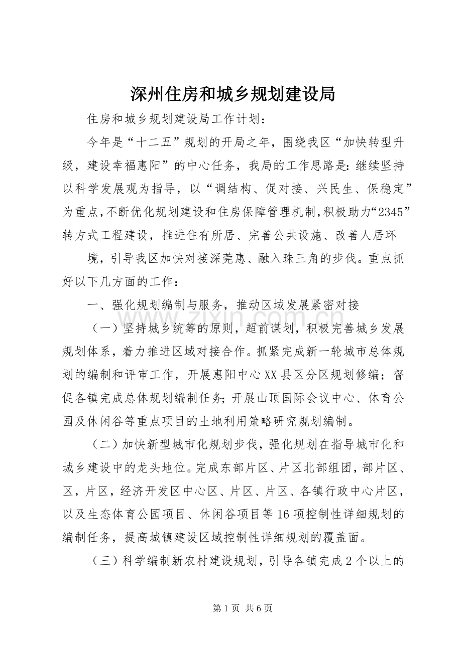 深州住房和城乡规划建设局(2).docx_第1页