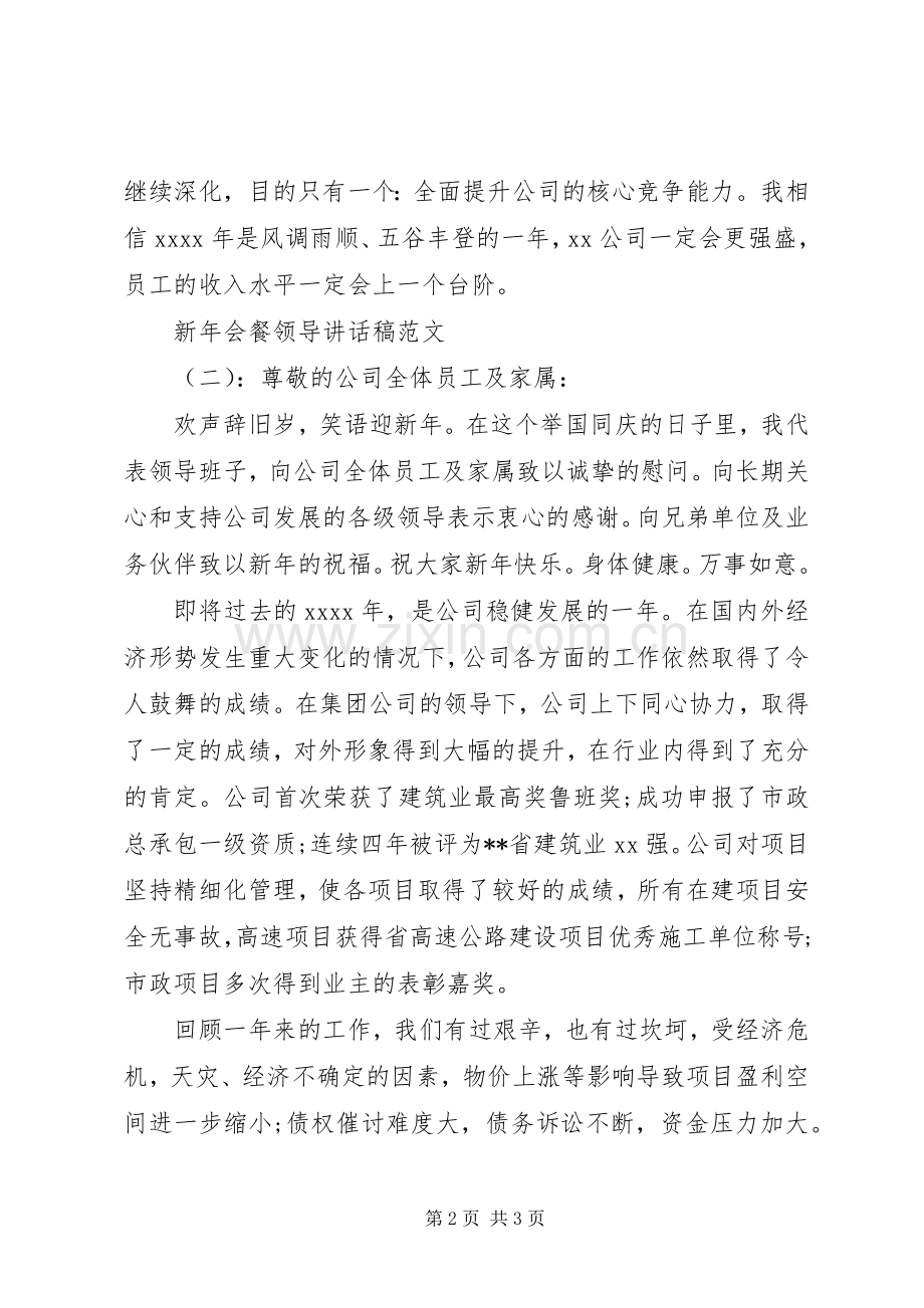 新年会餐领导讲话发言稿.docx_第2页