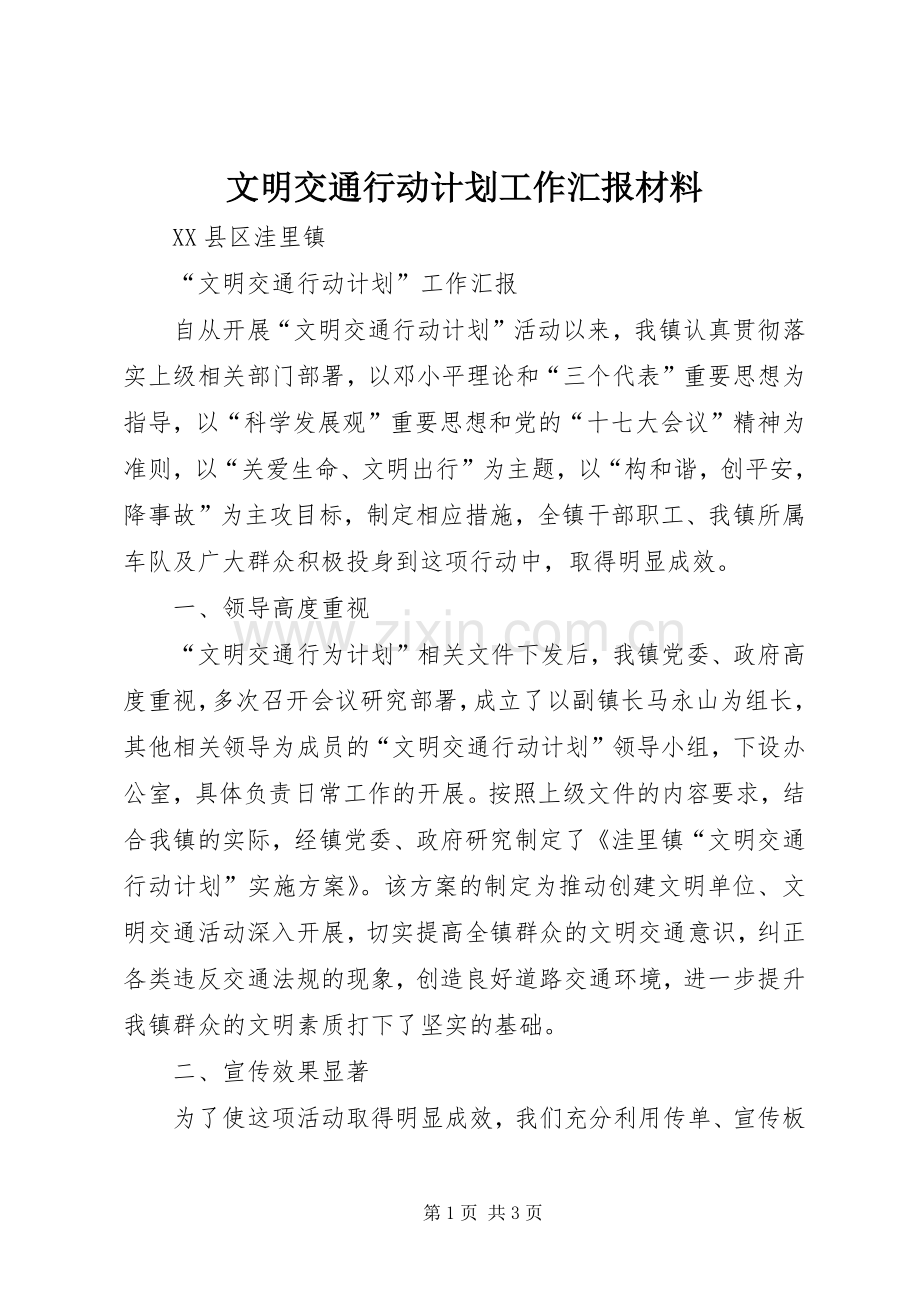 文明交通行动计划工作汇报材料(2).docx_第1页