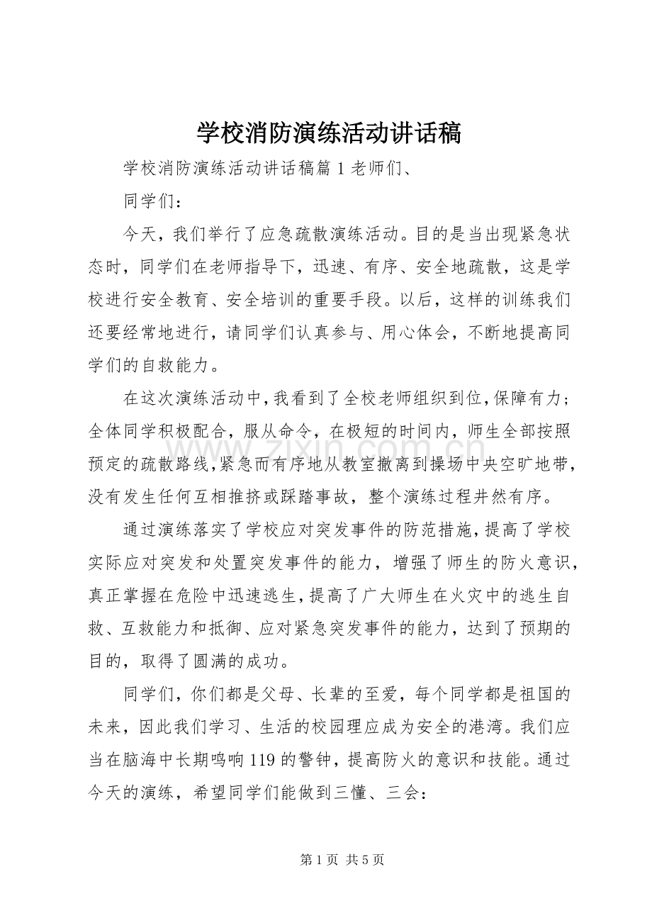 学校消防演练活动讲话发言稿.docx_第1页