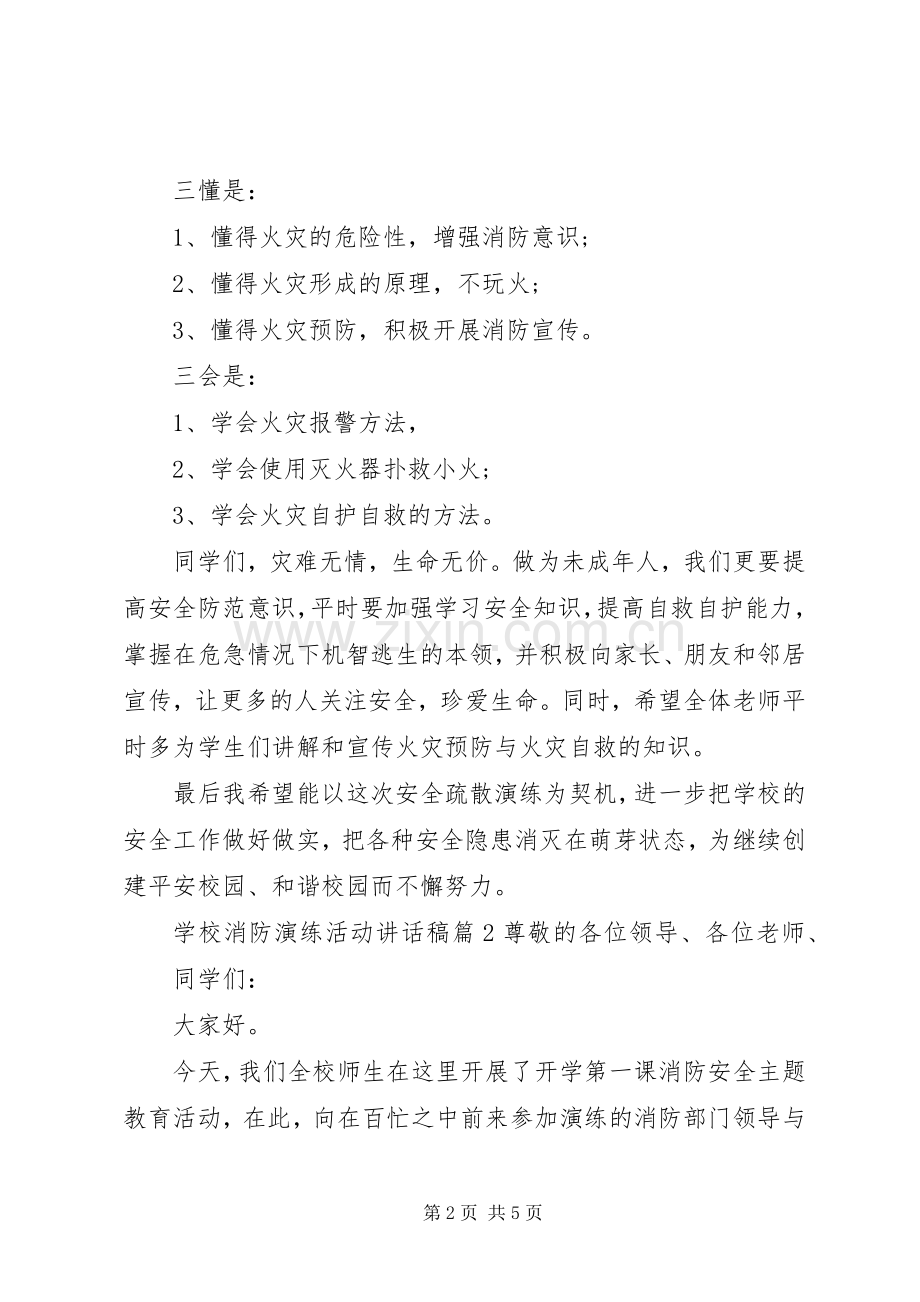 学校消防演练活动讲话发言稿.docx_第2页