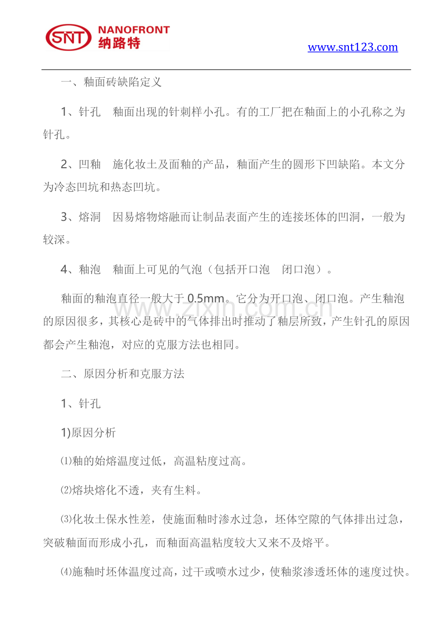 瓷砖技术知识：釉面砖针孔、凹釉、釉泡缺陷解决方案.docx_第2页