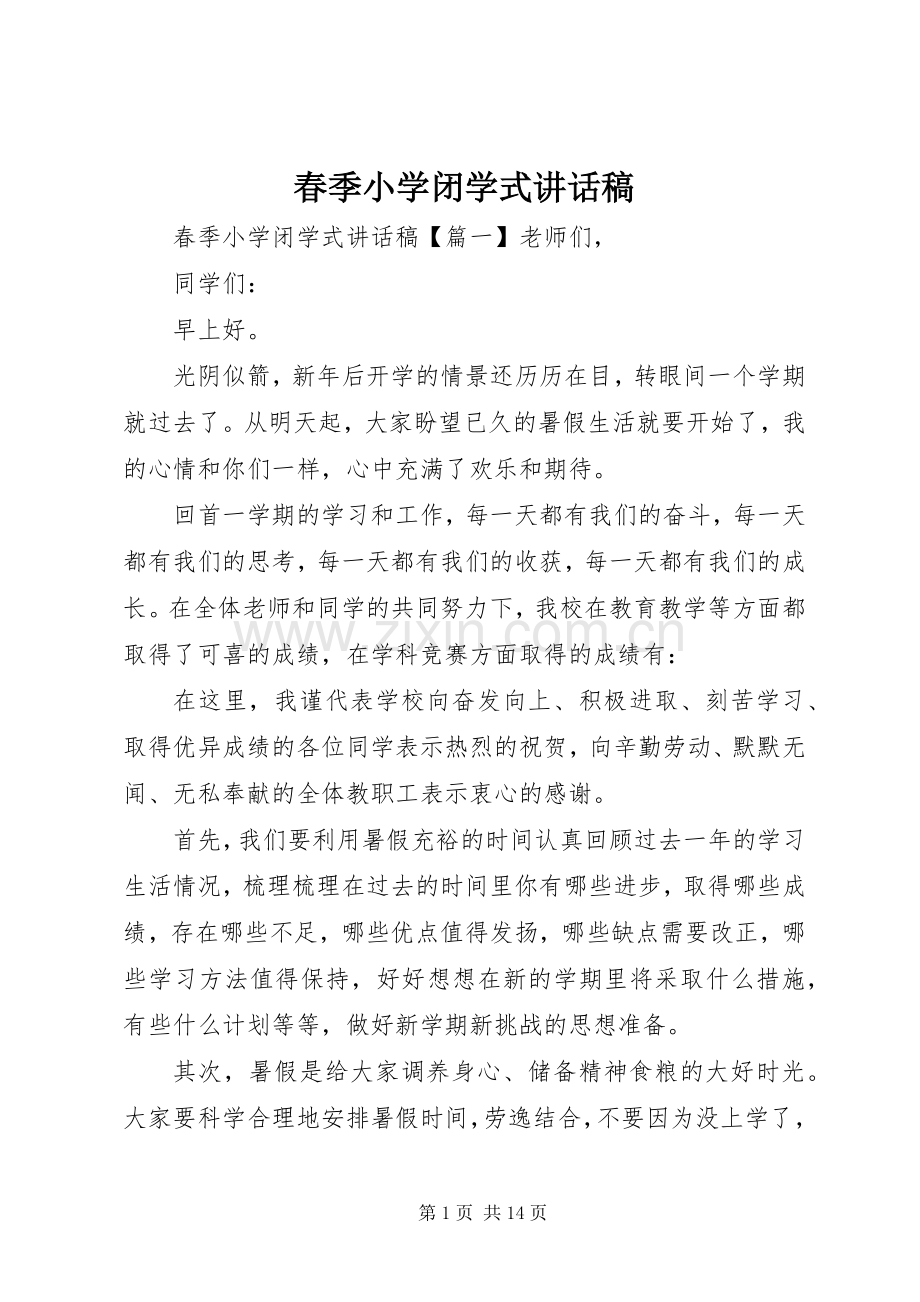 春季小学闭学式讲话发言稿.docx_第1页