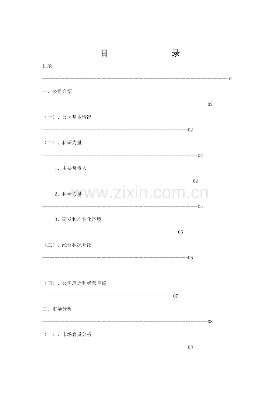 企业融资计划书（ 49页）.docx_第1页