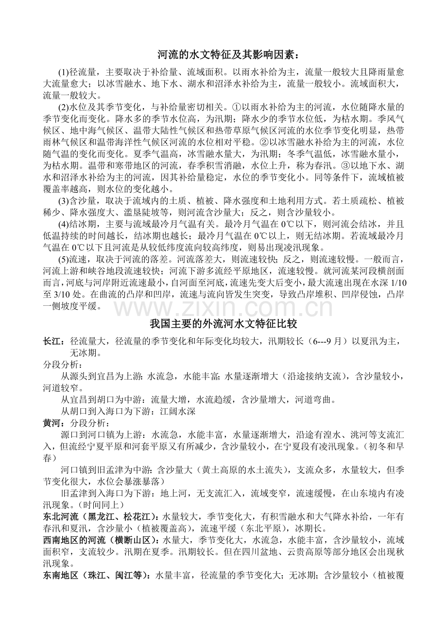 河流的水文特征及其影响因素.doc_第1页